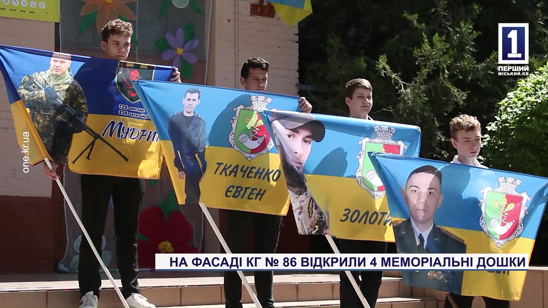 На фасаді КГ №86 відкрили 4 меморіальні дошки