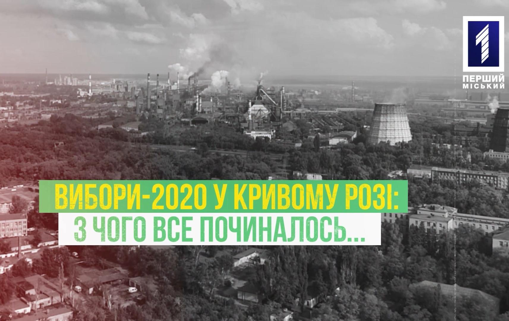 Шлях до дня «Х» або вибори по-криворізьки