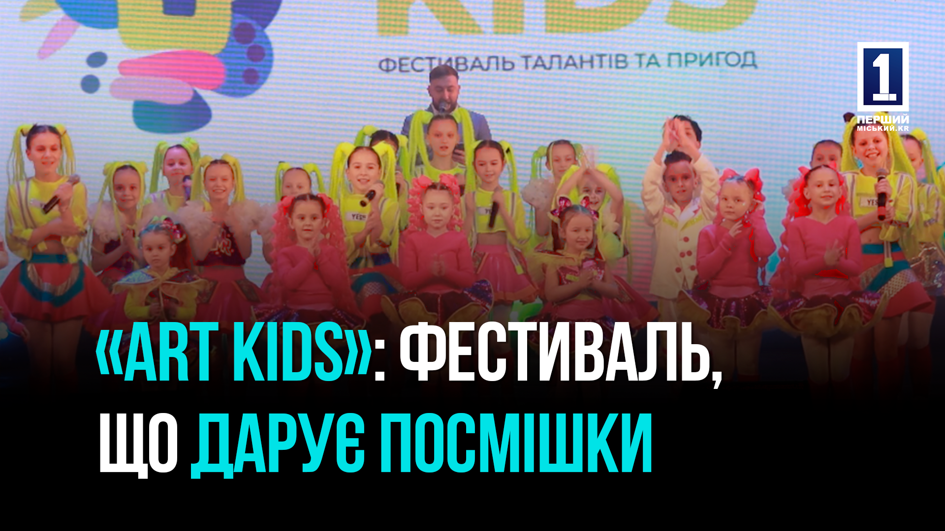 В КРИВОМУ РОЗІ ПРОВЕЛИ ФЕСТИВАЛЬ «АRT KIDS» ТА БЛАГОДІЙНИЙ ЗБІР «ТЕПЛО ДЛЯ ЗСУ