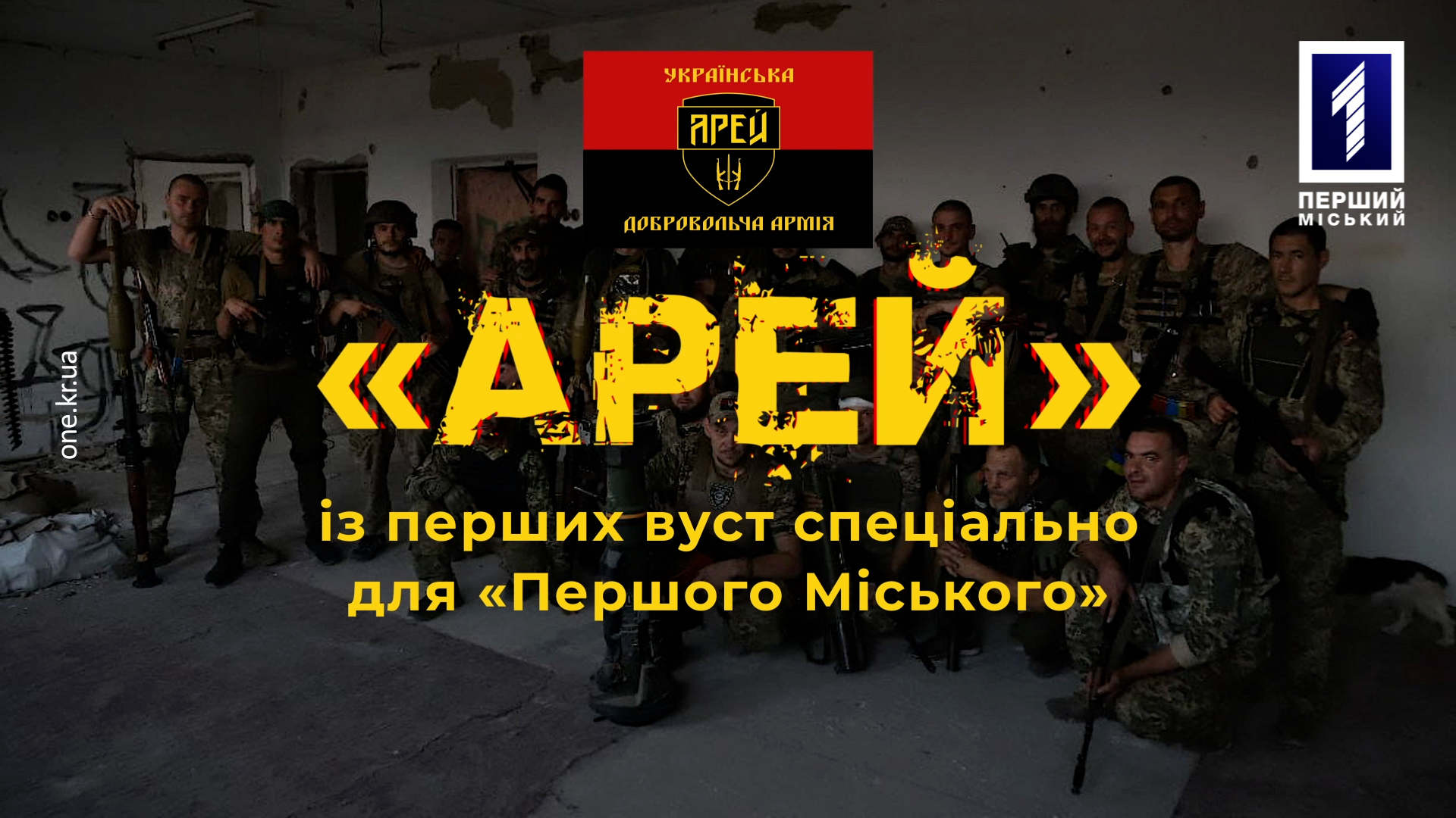 «Арей» із перших вуст: псевдо «Кабан»