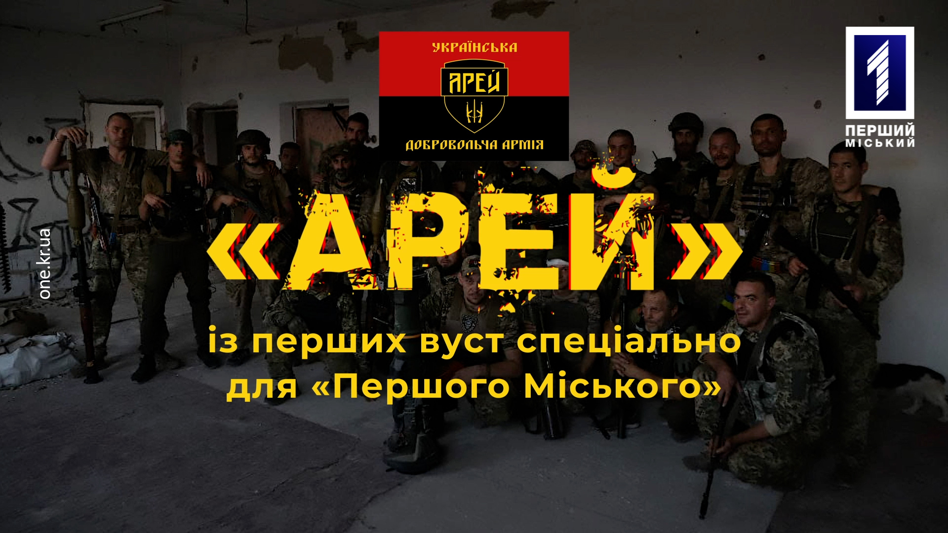 «Арей» із перших вуст: псевдо «Менеджер»