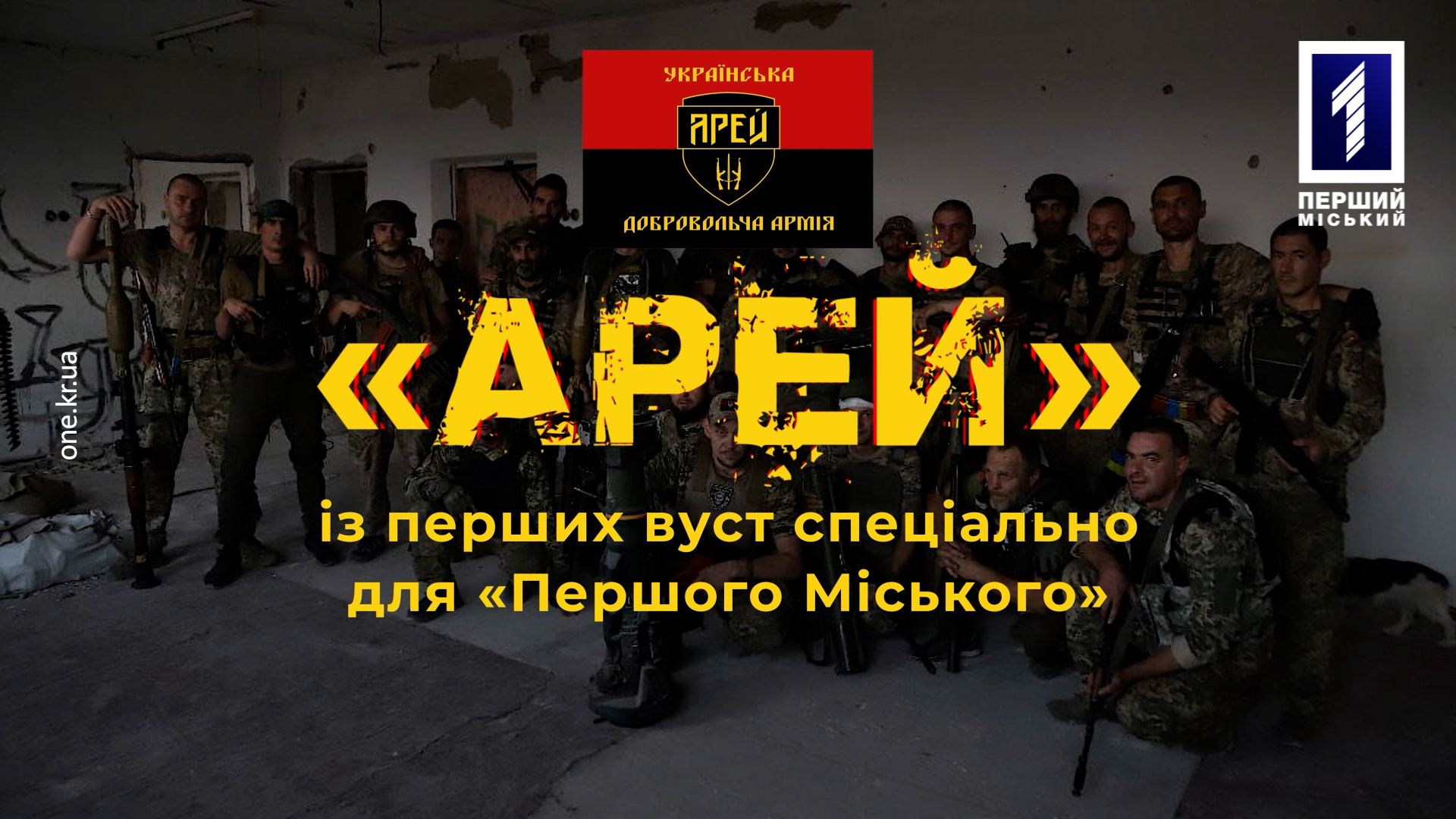 «Арей» із перших вуст: псевдо «Херсон»