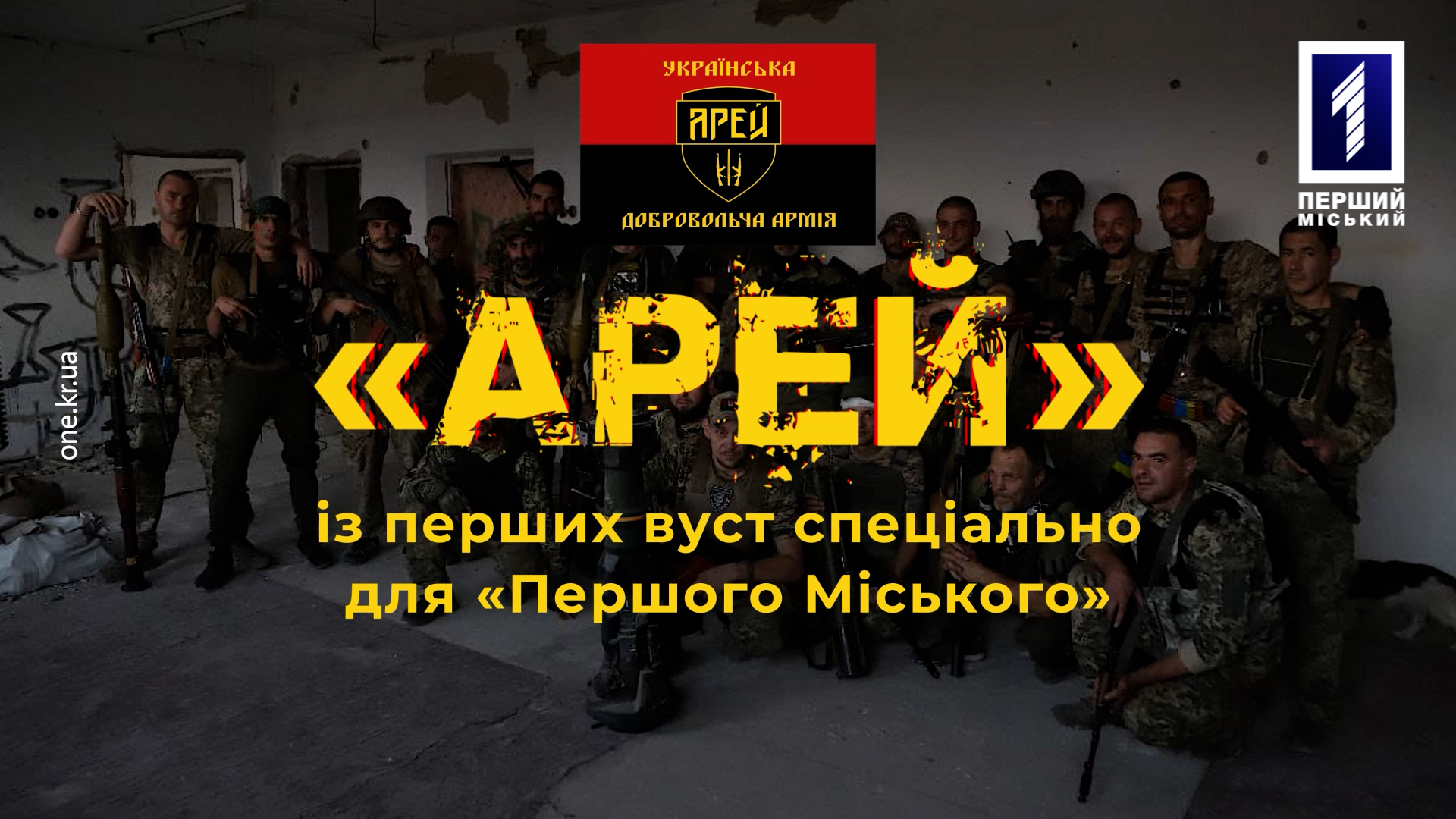 «Арей» із перших вуст: псевдо «Еверест»