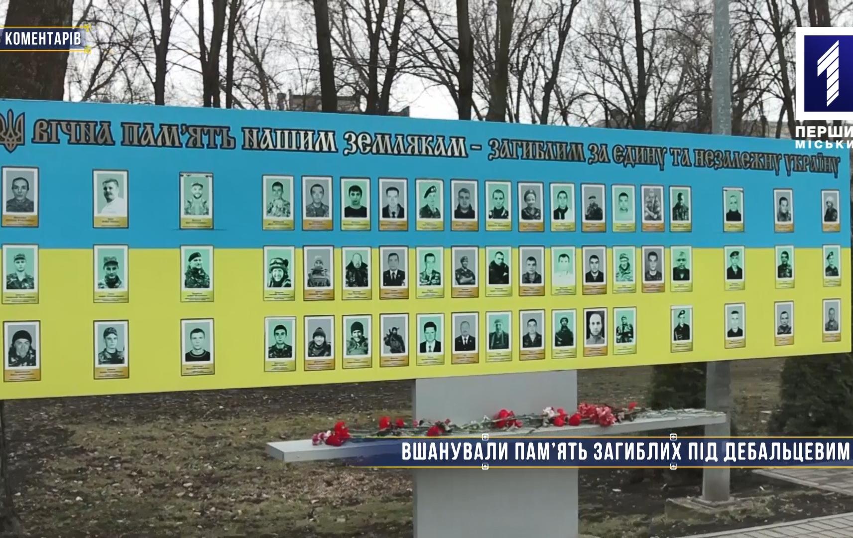 Без коментарів: у Кривому Розі вшанували пам'ять військових, загиблих під Дебальцевим