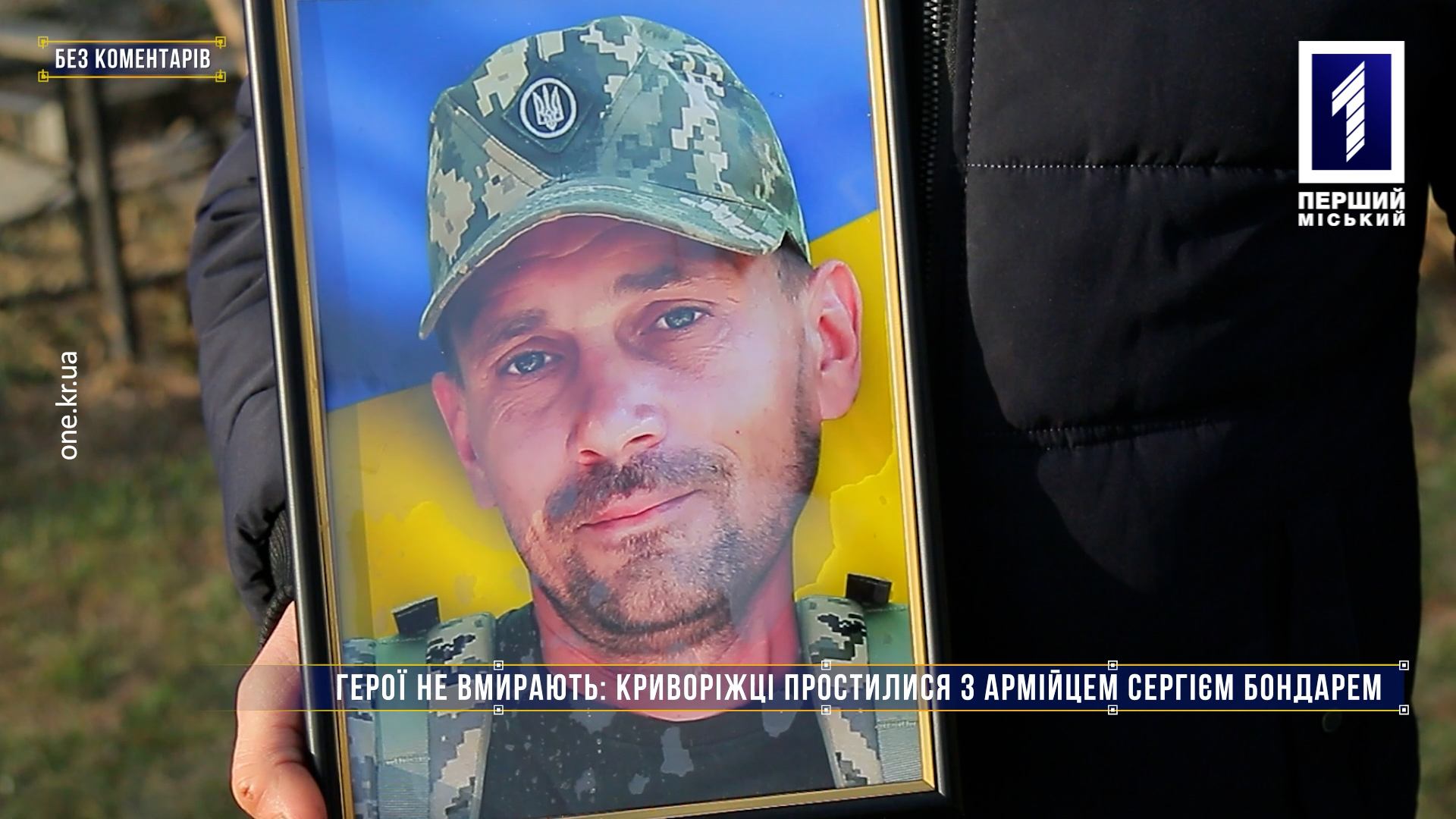 Без комментариев: криворожане простились с армейцем Сергеем Бондарем