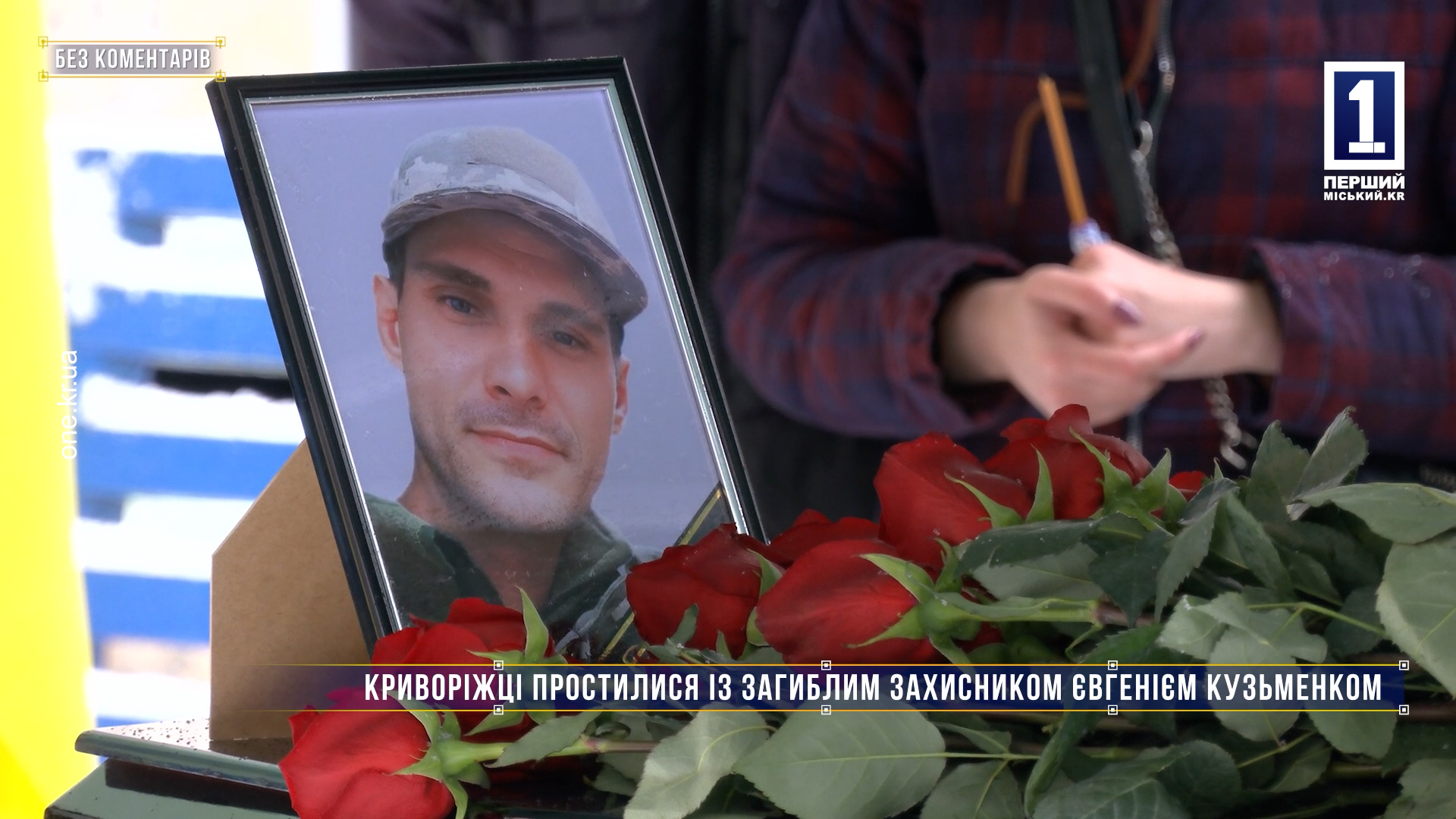 Без комментариев: криворожане простились с погибшим защитником Евгением Кузьменко