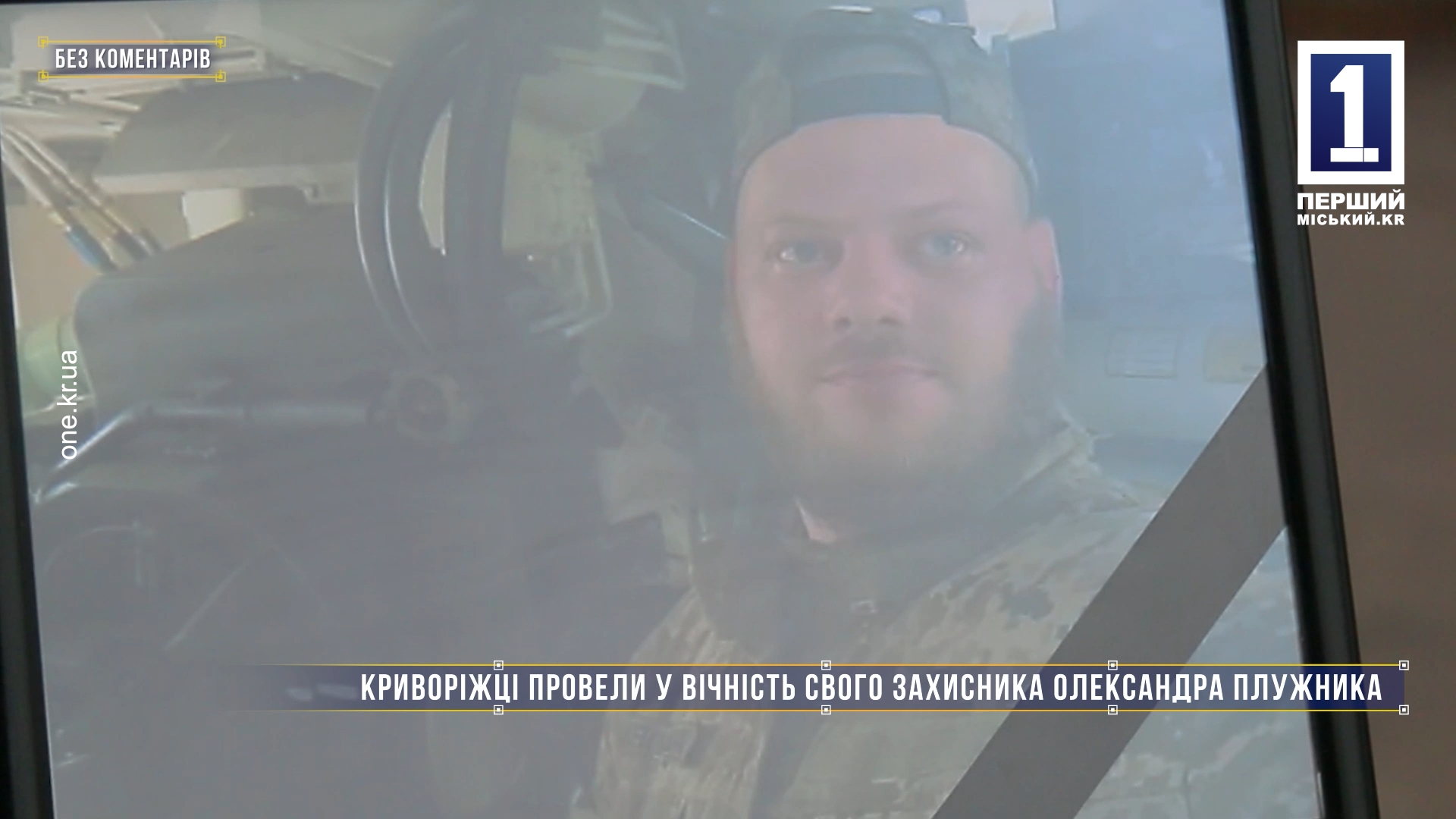 Без комментариев: криворожане провели в вечность бойца Александра Плужника