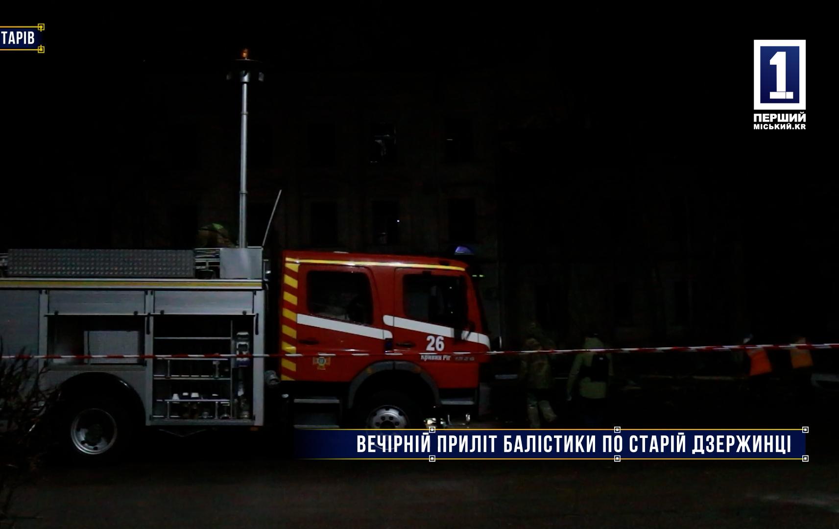 Без коментарів: ВЕЧІРНІЙ ПРИЛІТ БАЛІСТИКИ ПО СТАРІЙ ДЗЕРЖИНЦІ