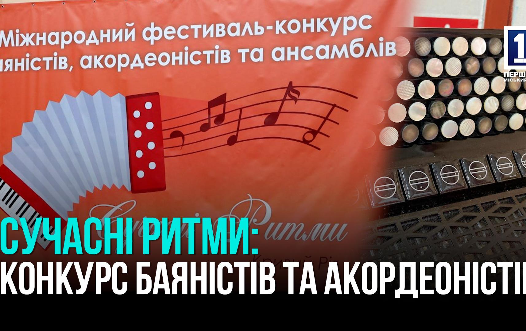 Гала-концерт фестивалю-конкурсу баяністів, акордеоністів та ансамблів «Сучасні ритми»