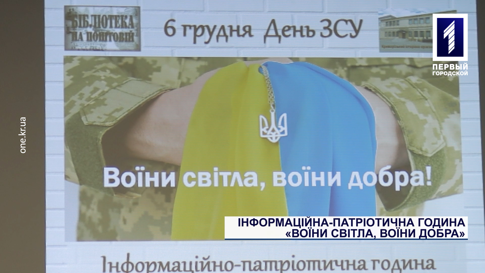 Информационный-патриотический час «Воины света, воины добра»