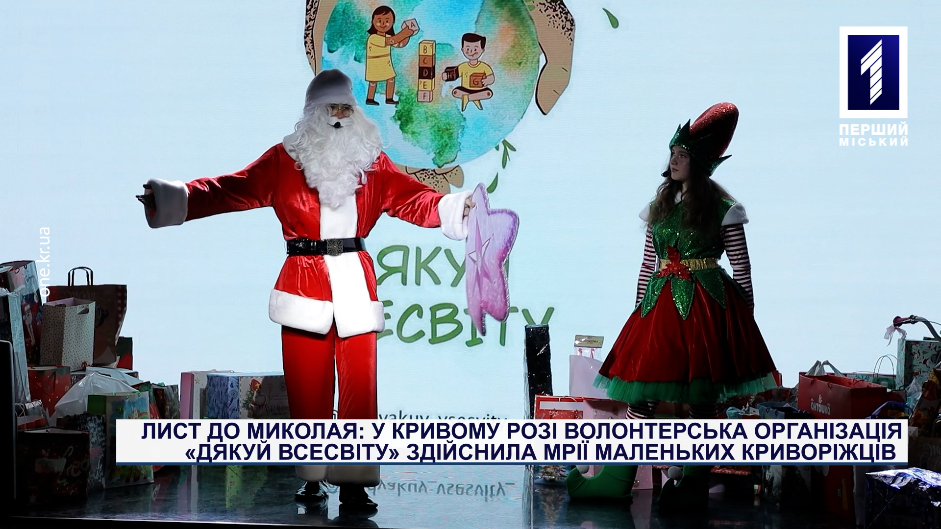 В Кривом Роге волонтерская организация «Благодари вселенную» осуществила мечты маленьких криворожан