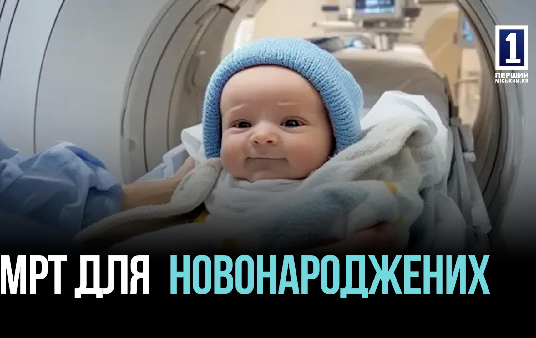 У Кривому Розі встановлюють МРТ для діагностики немовлят