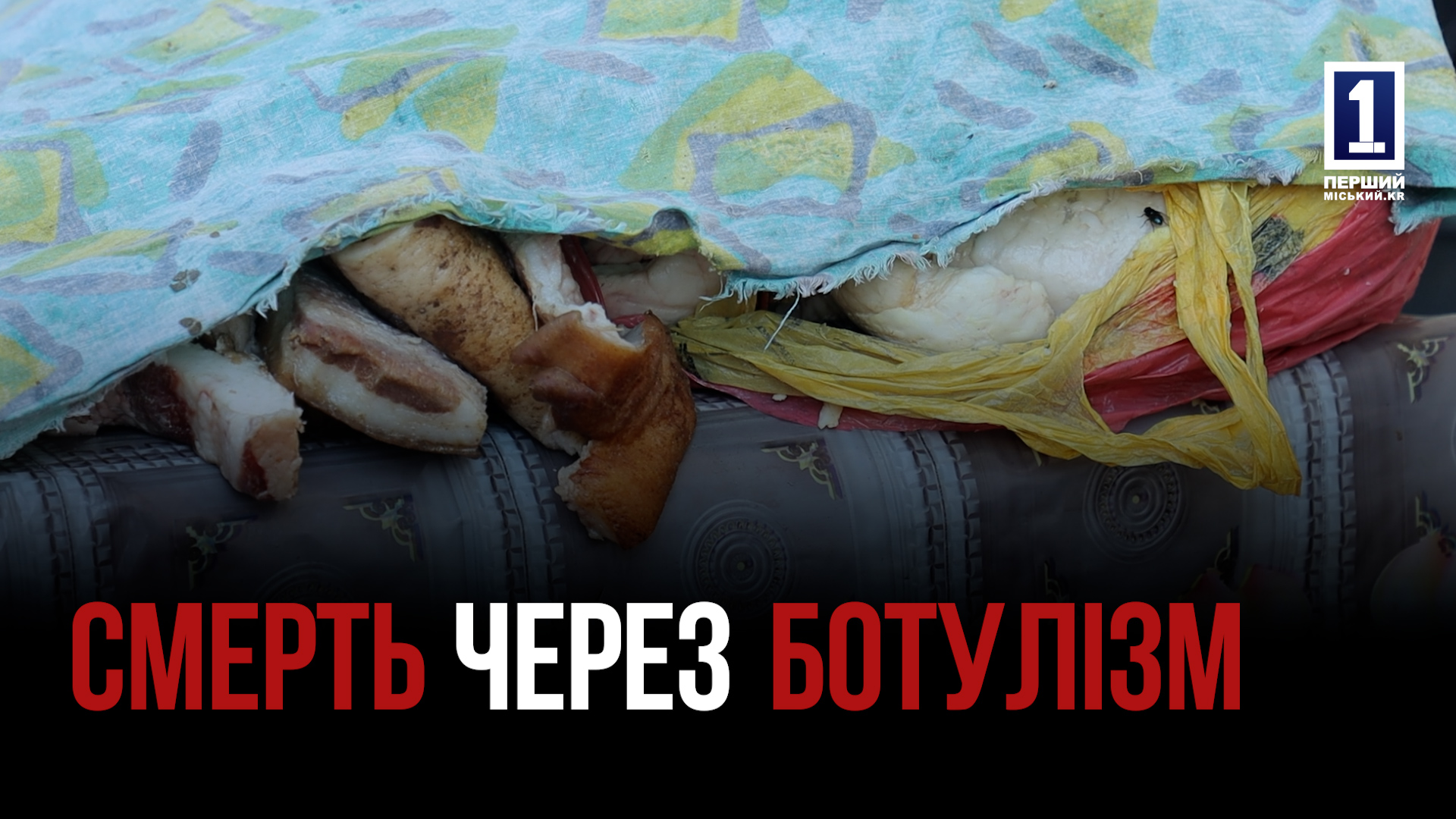 СМЕРТЬ ВІД  БОТУЛІЗМУ