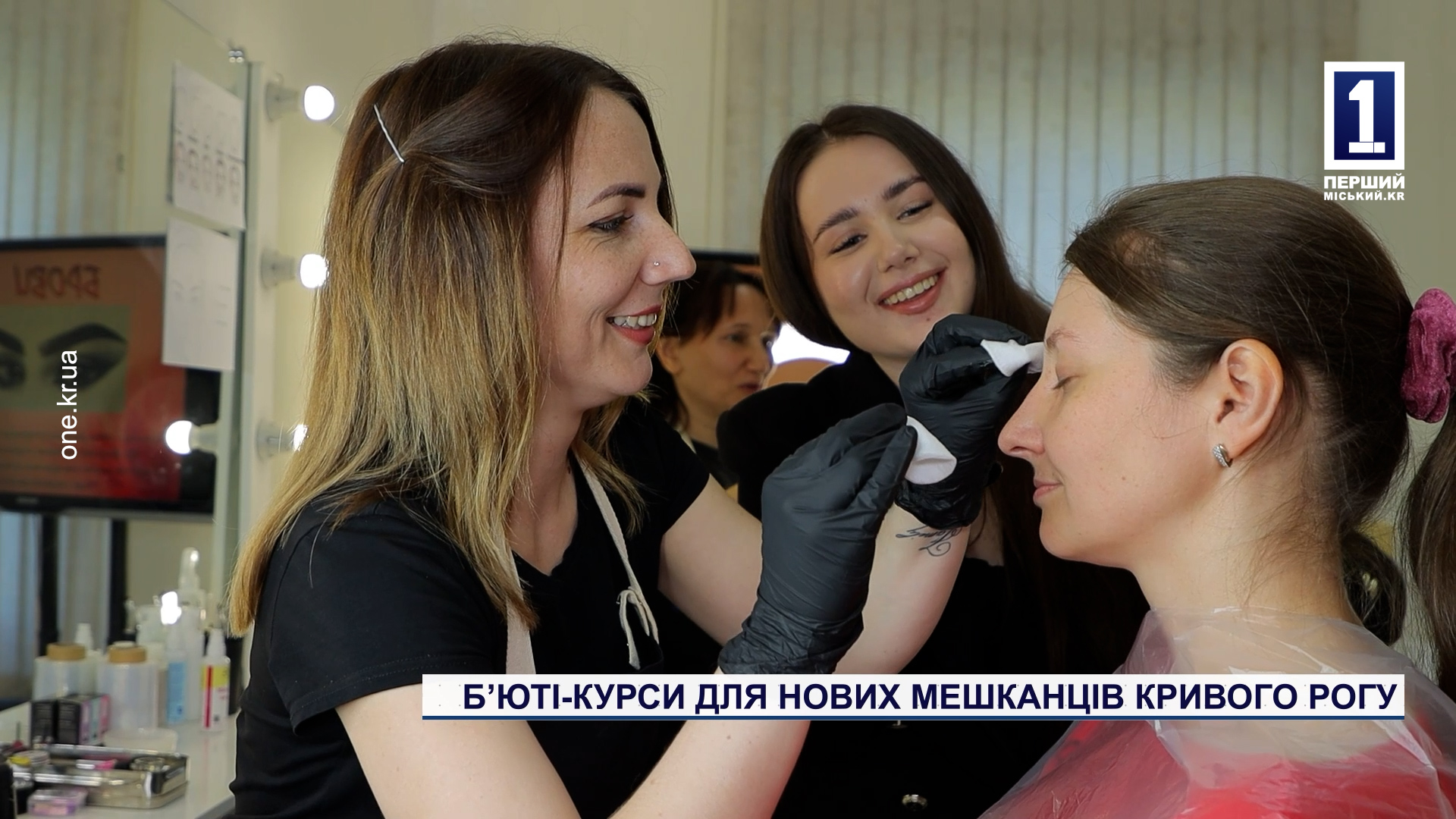 Б'юті-курси для нових мешканців Кривого Рогу