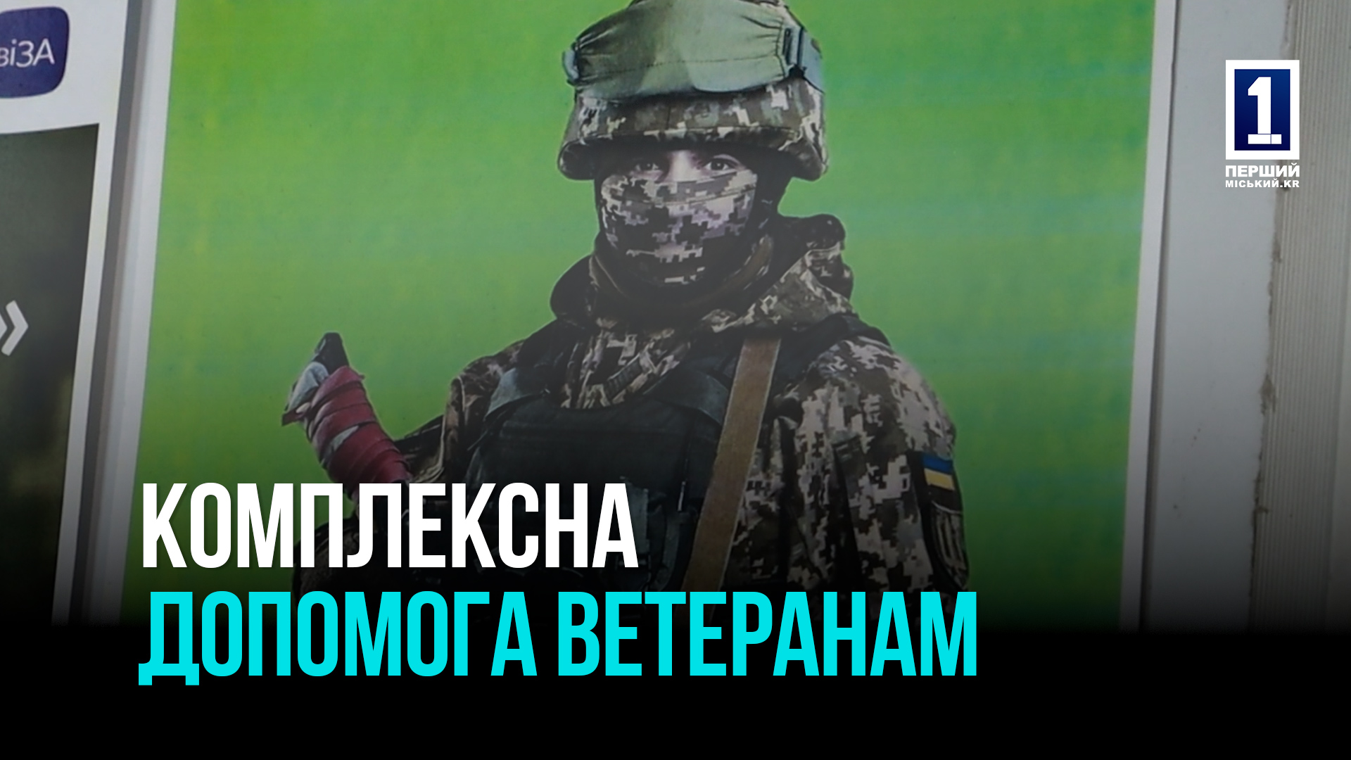 Підтримка ветеранів: юридична, психологічна та соціальні програми від міста