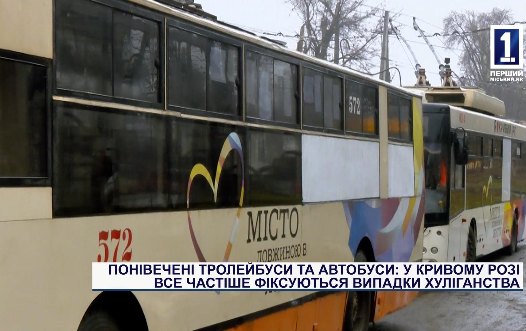ПОНІВЕЧЕНІ ТРОЛЕЙБУСИ ТА АВТОБУСИ: У КРИВОМУ РОЗІ ВСЕ ЧАСТІШЕ ФІКСУЮТЬСЯ ВИПАДКИ ХУЛІГАНСТВА