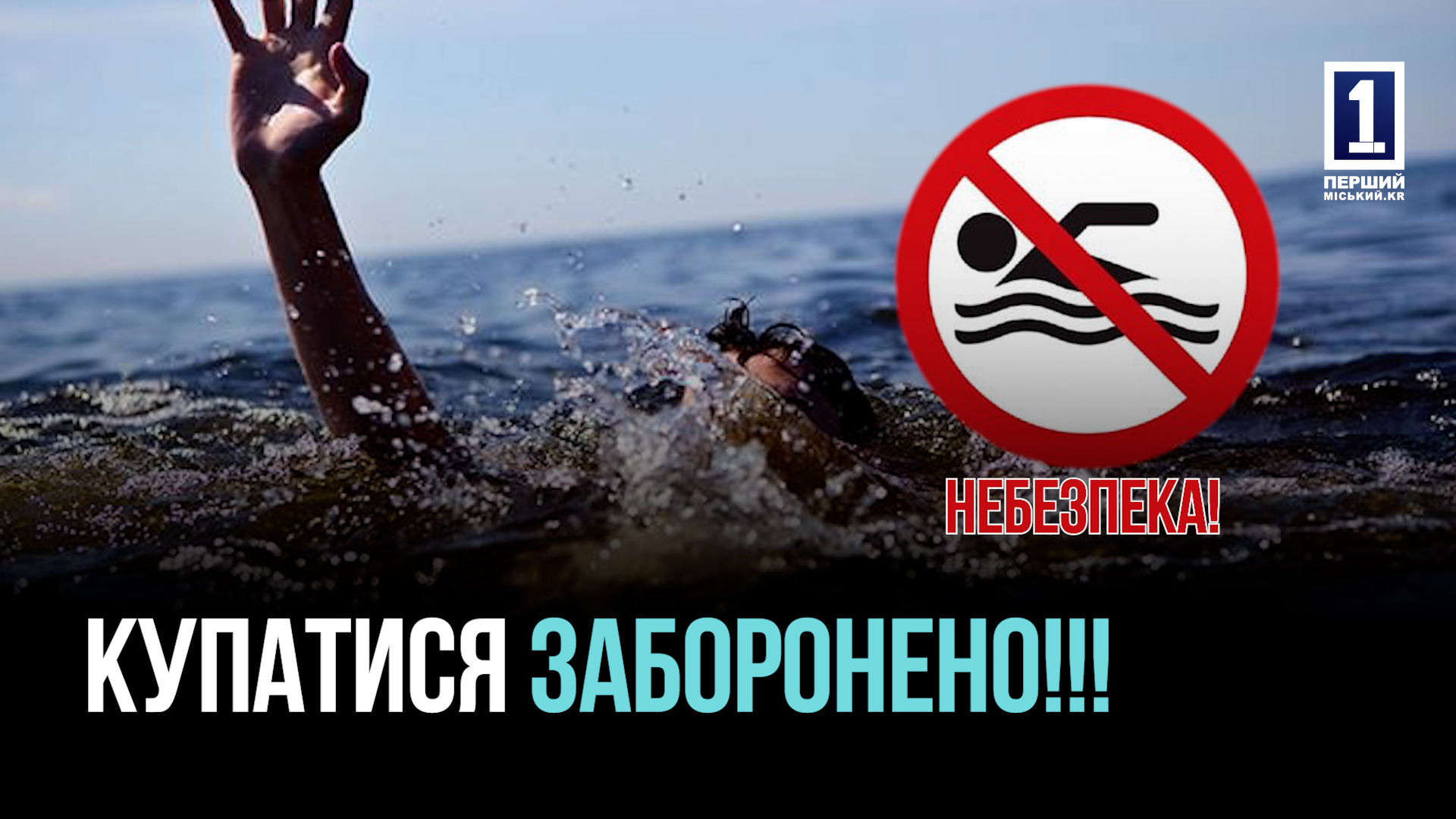 КУПАЛЬНИЙ СЕЗОН ПІД ПИТАННЯМ: У КРИВОМУ РОЗІ НЕ МОЖНА КУПАТИСЯ У ВОДОЙМАХ