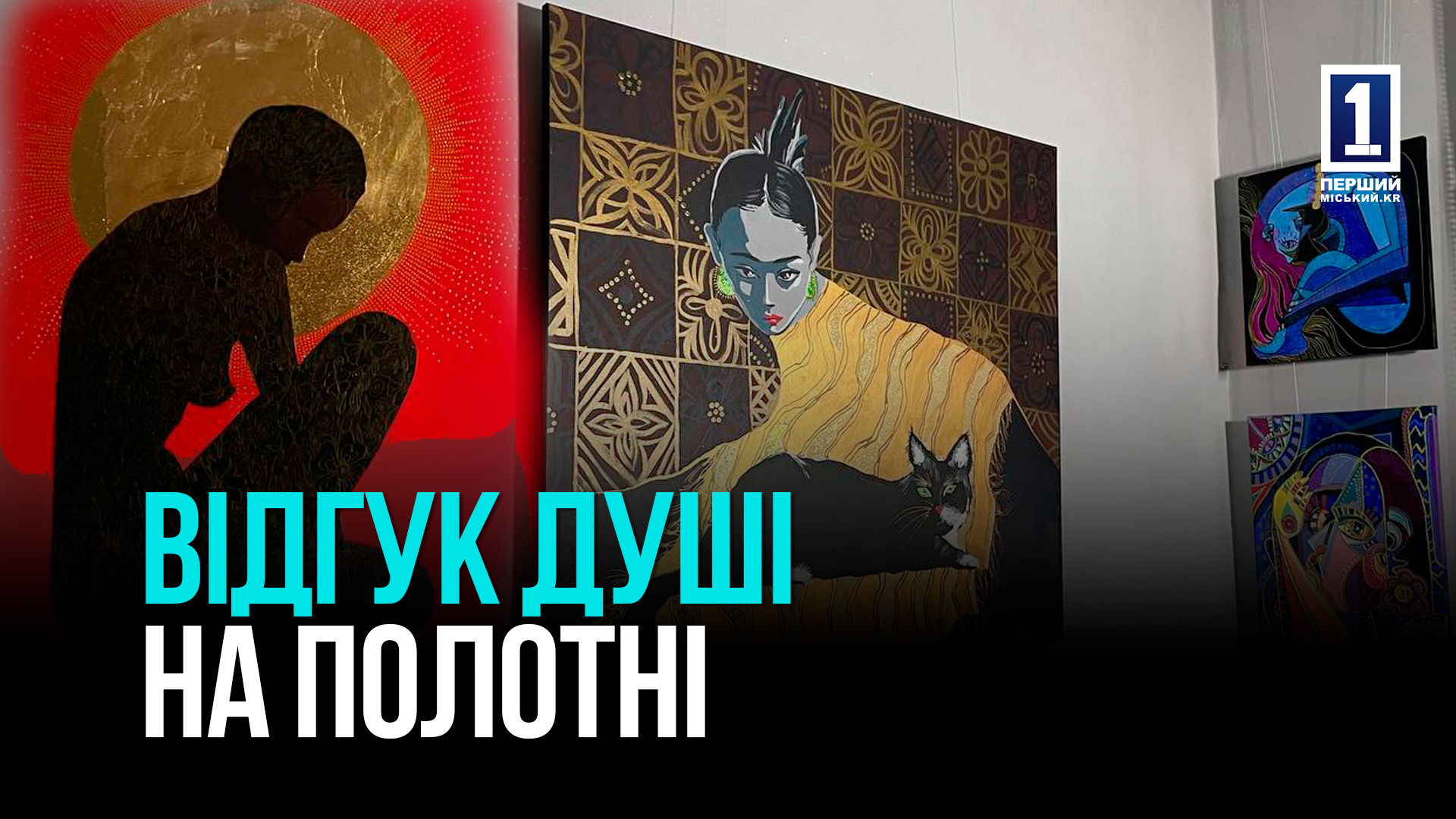 Криворізька художниця Ксенія Мегеря представила першу персональну виставку