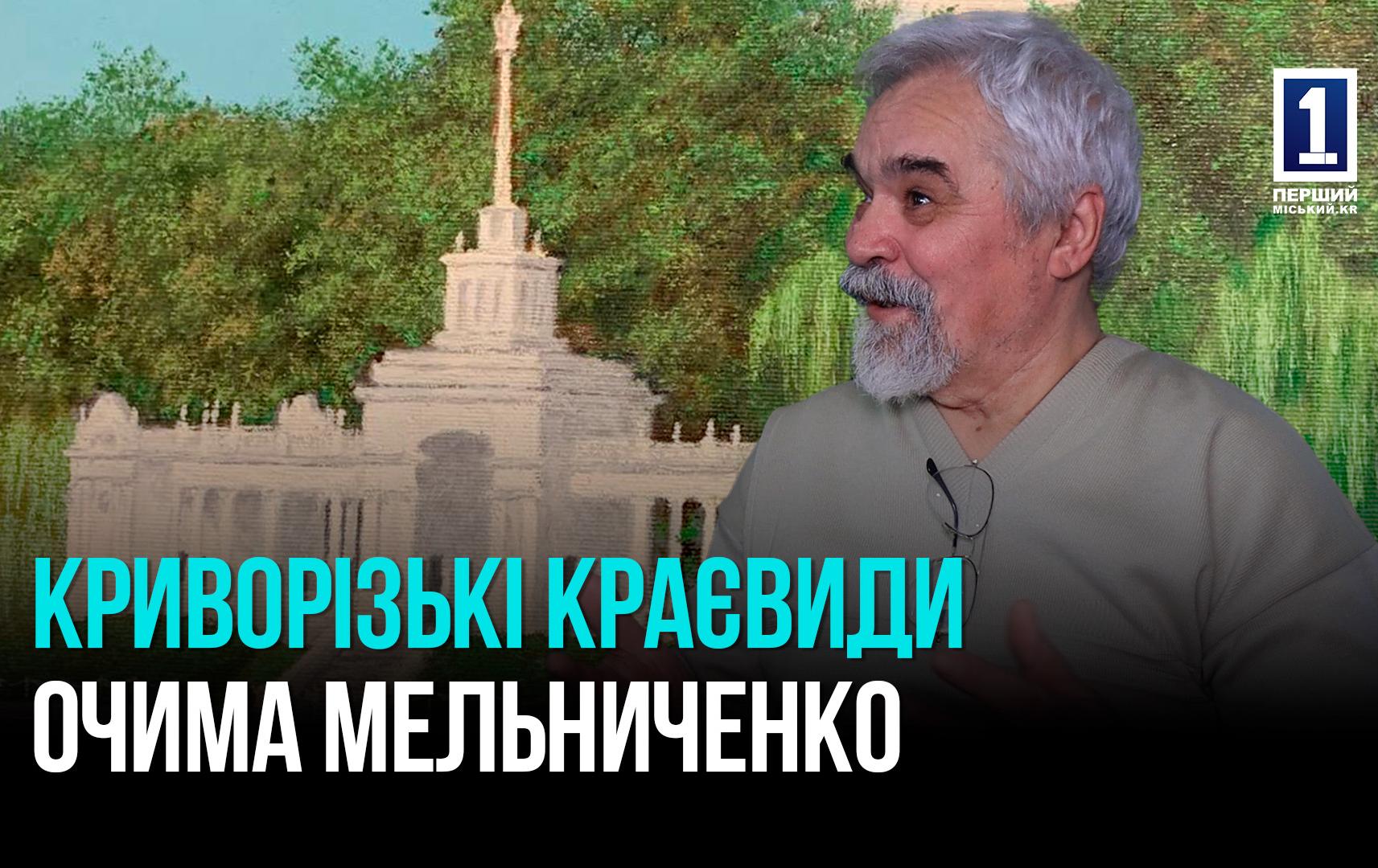 ВІТАЛІЙ МЕЛЬНИЧЕНКО: 30 РОКІВ ТВОРЧОСТІ ТА ЛЮБОВІ ДО КРИВОГО РОГУ