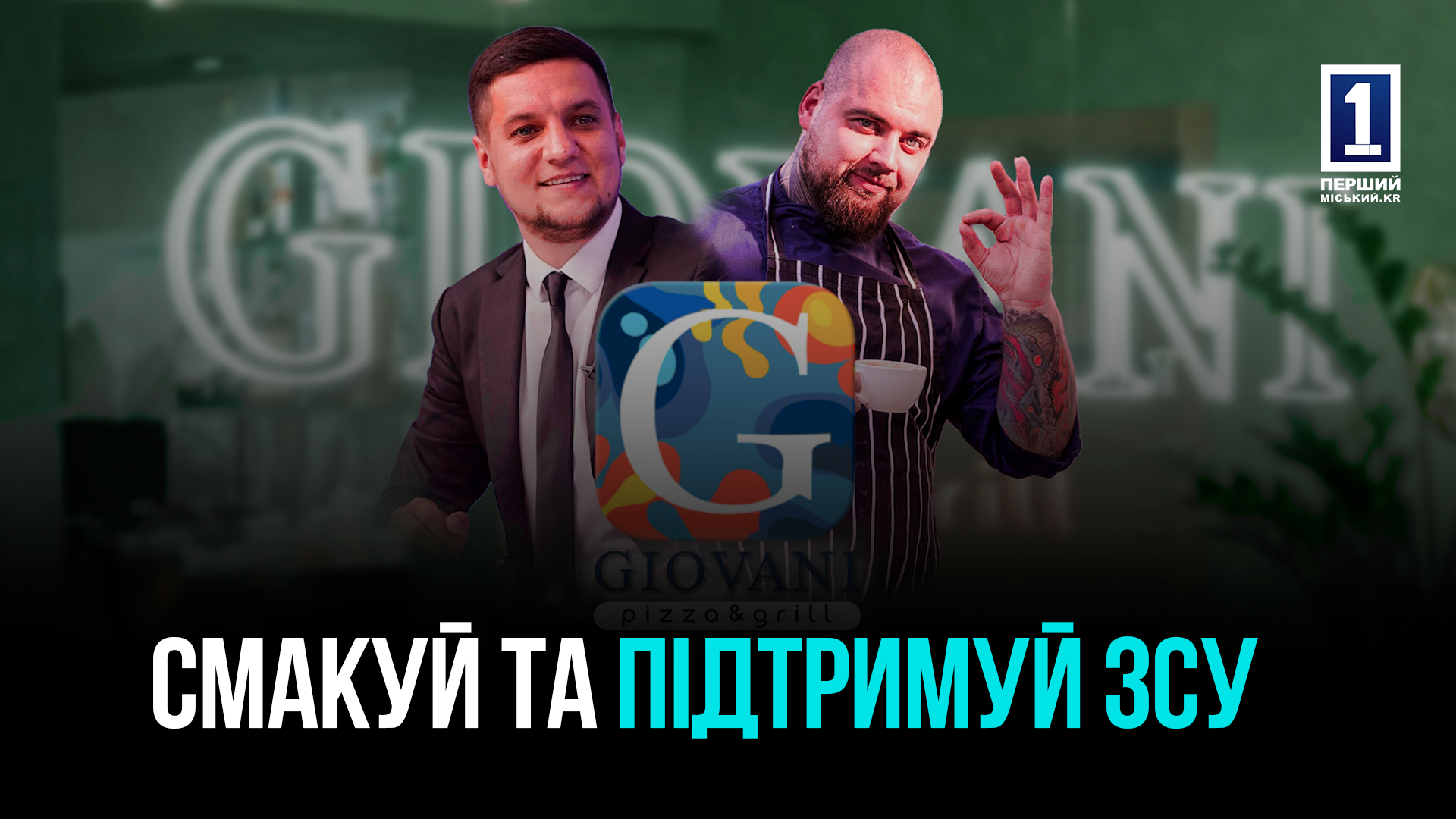 ГАСТРО ВЕЧІР НА ПІДТРИМКУ ЗСУ: БЛАГОДІЙНІСТЬ, КУЛІНАРІЯ ТА ЯСКРАВІ ЕМОЦІЇ