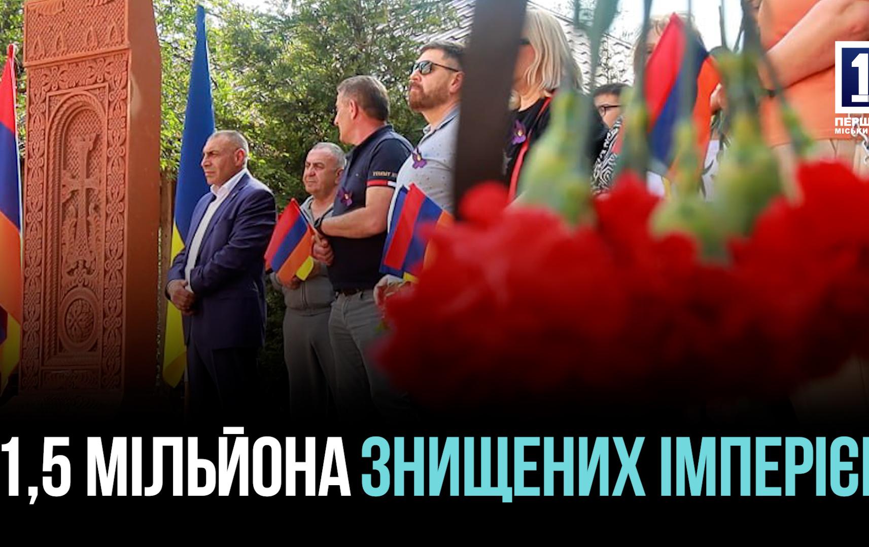 1,5 МІЛЬЙОНА ВБИТИХ ОСМАНСЬКОЮ ІМПЕРІЄЮ: ВІРМЕНИ КРИВОГО РОГУ ВШАНУВАЛИ ПАМ'ЯТЬ ЖЕРТВ ГЕНОЦИДУ