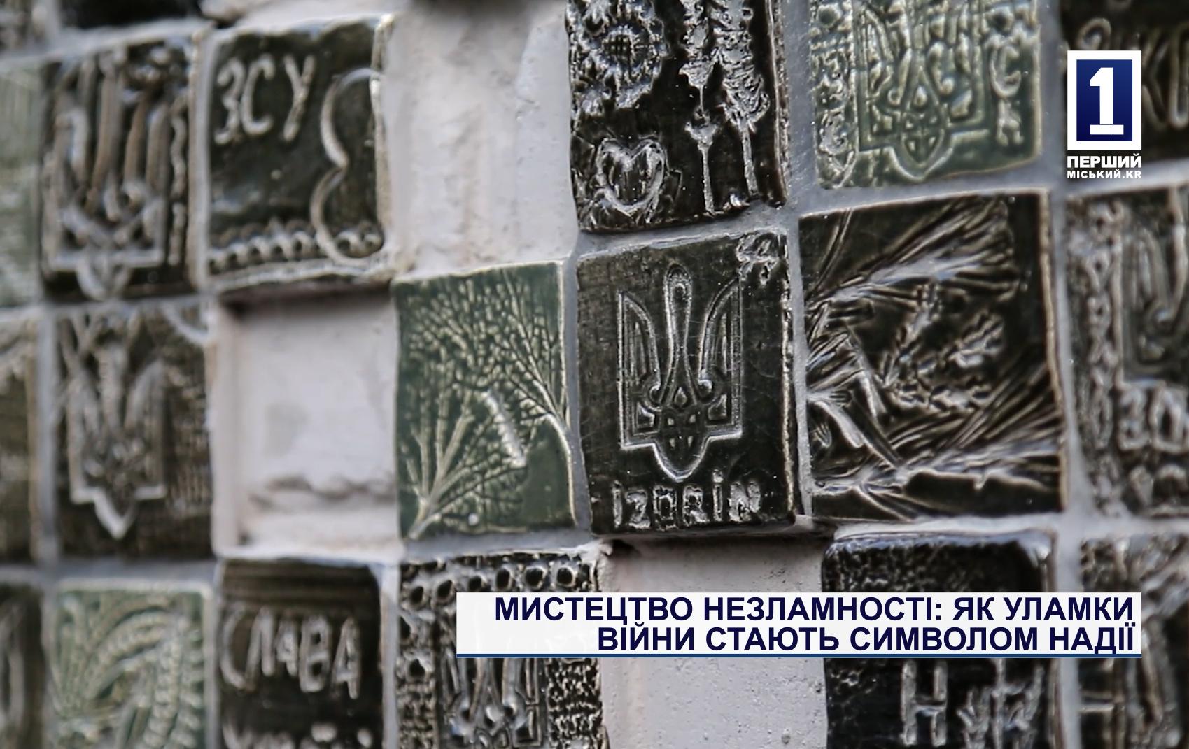 МИСТЕЦТВО НЕЗЛАМНОСТІ: ЯК УЛАМКИ ВІЙНИ СТАЮТЬ СИМВОЛОМ НАДІЇ