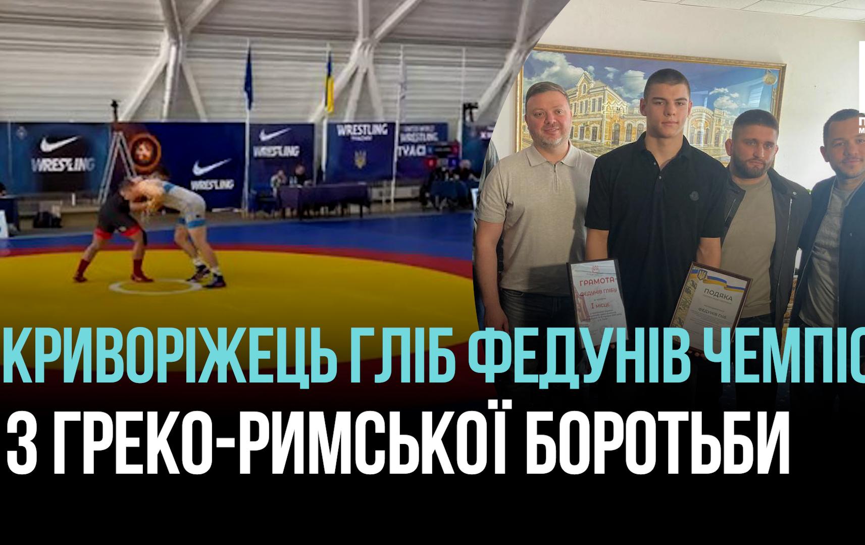 ГЛІБ ФЕДУНІВ – ВИБОРОВ ЧЕМПІОНСТВО УКРАЇНИ НА ТУРНІРІ З ГРЕКО-РИМСЬКОЇ БОРОТЬБИ НА ЗАКАРПАТТІ