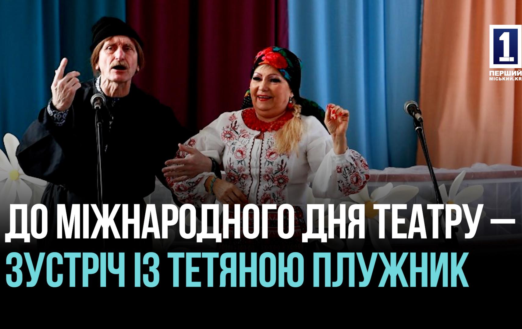 Кривий Ріг: творча зустріч із актрисою Тетяною Плужник