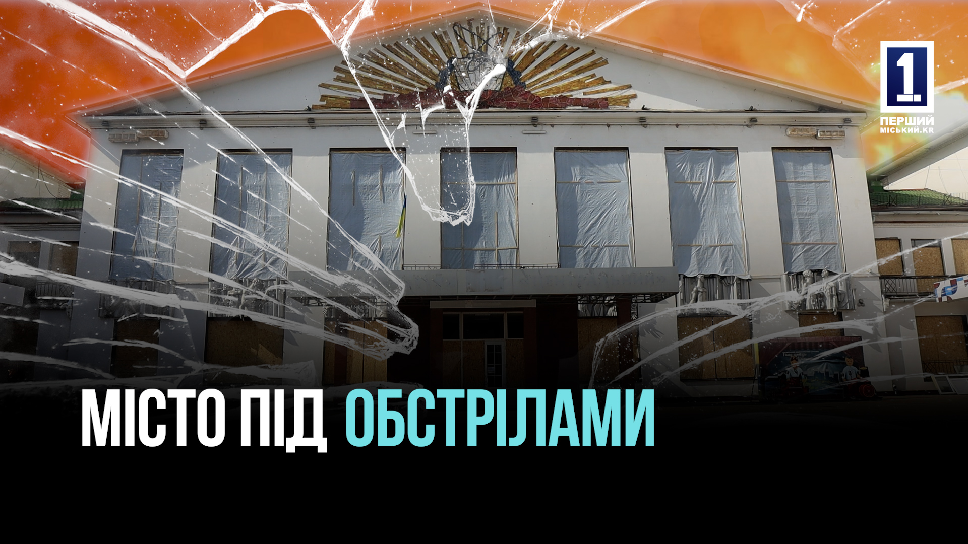 ЖИТТЯ  ПІД ОБСТРІЛАМИ: як Кривий Ріг рятує та відновлює свої заклади культури