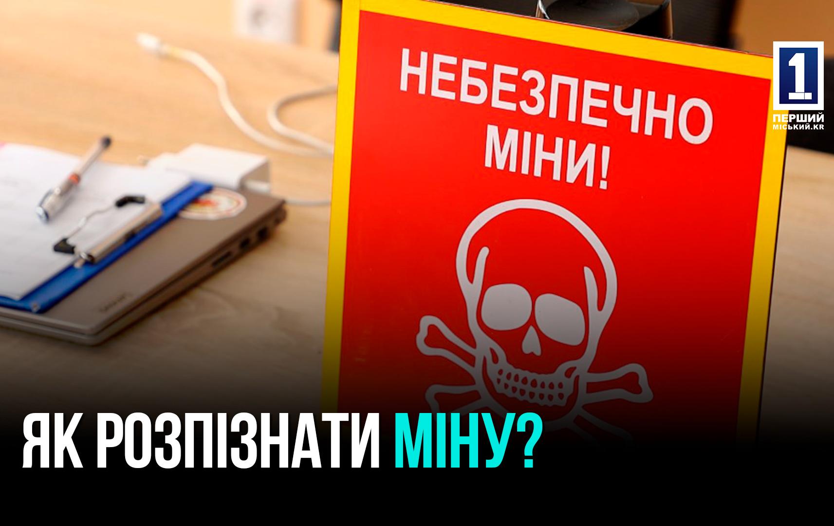 Як розпізнати міну