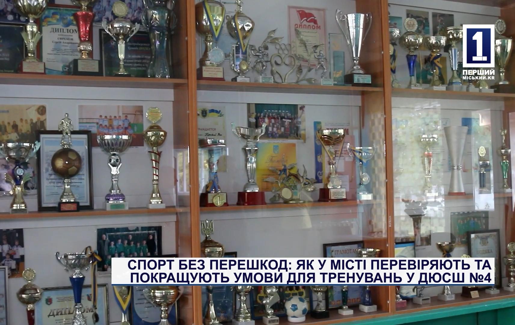 СПОРТ БЕЗ ПЕРЕШКОД: ЯК У МІСТІ ПЕРЕВІРЯЮТЬ ТА ПОКРАШУЮТЬ УМОВИ ДЛЯ ТРЕНУВАНЬ У ДЮСШ №4