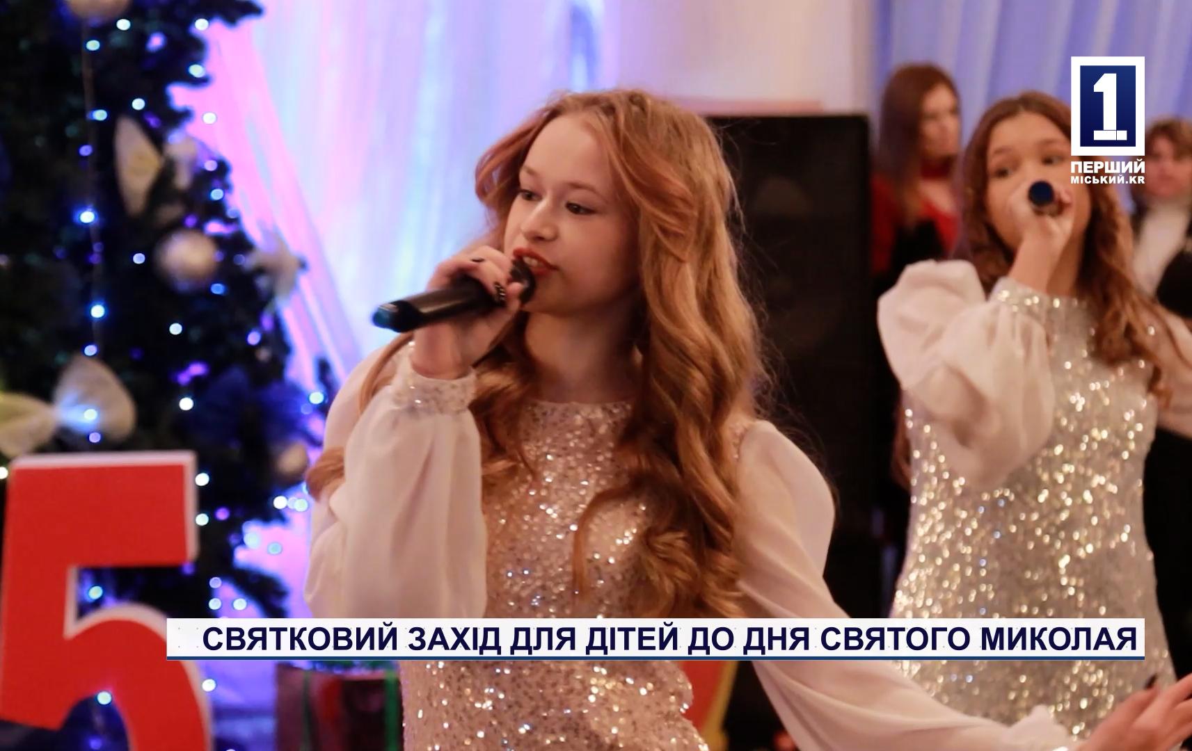 СВЯТКОВИЙ ЗАХІД ДЛЯ ДІТЕЙ ДО ДНЯ СВЯТОГО МИКОЛАЯ