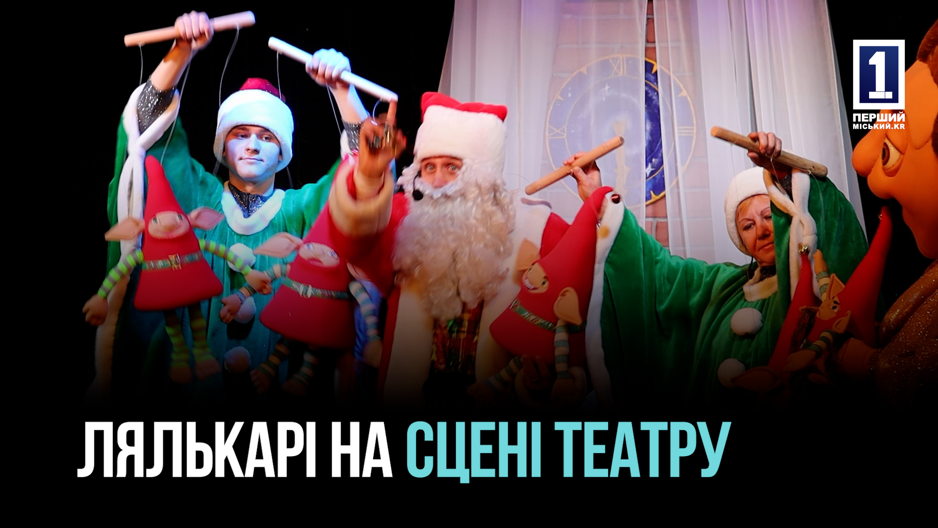 Як оживають казки: у Кривому Розі відбулася вистава до Дня лялькаря