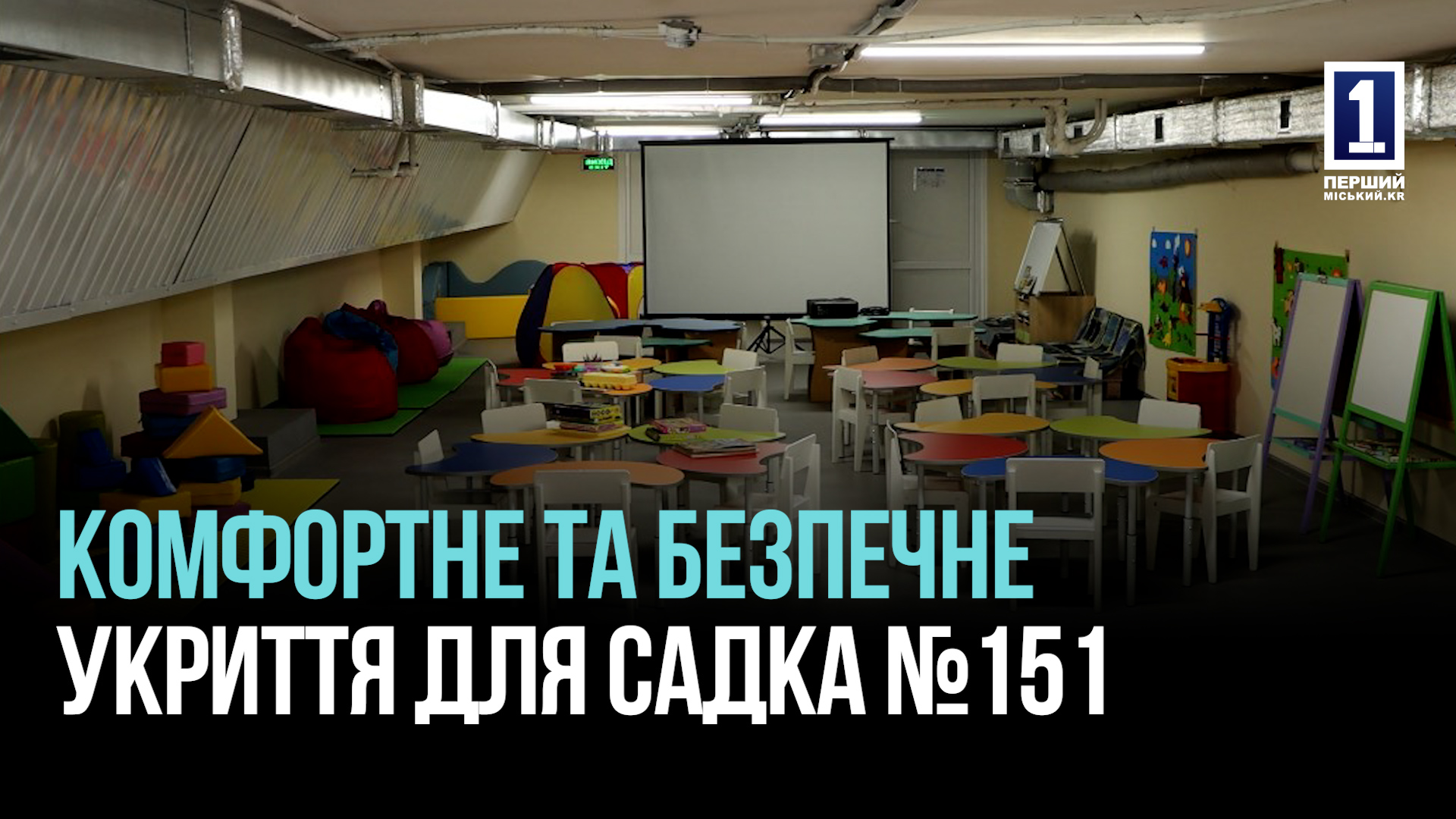 КРИВИЙ РІГ БЕЗПЕЧНИЙ: КОМФОРТНЕ УКРИТТЯ В ДИТСАДКУ №151