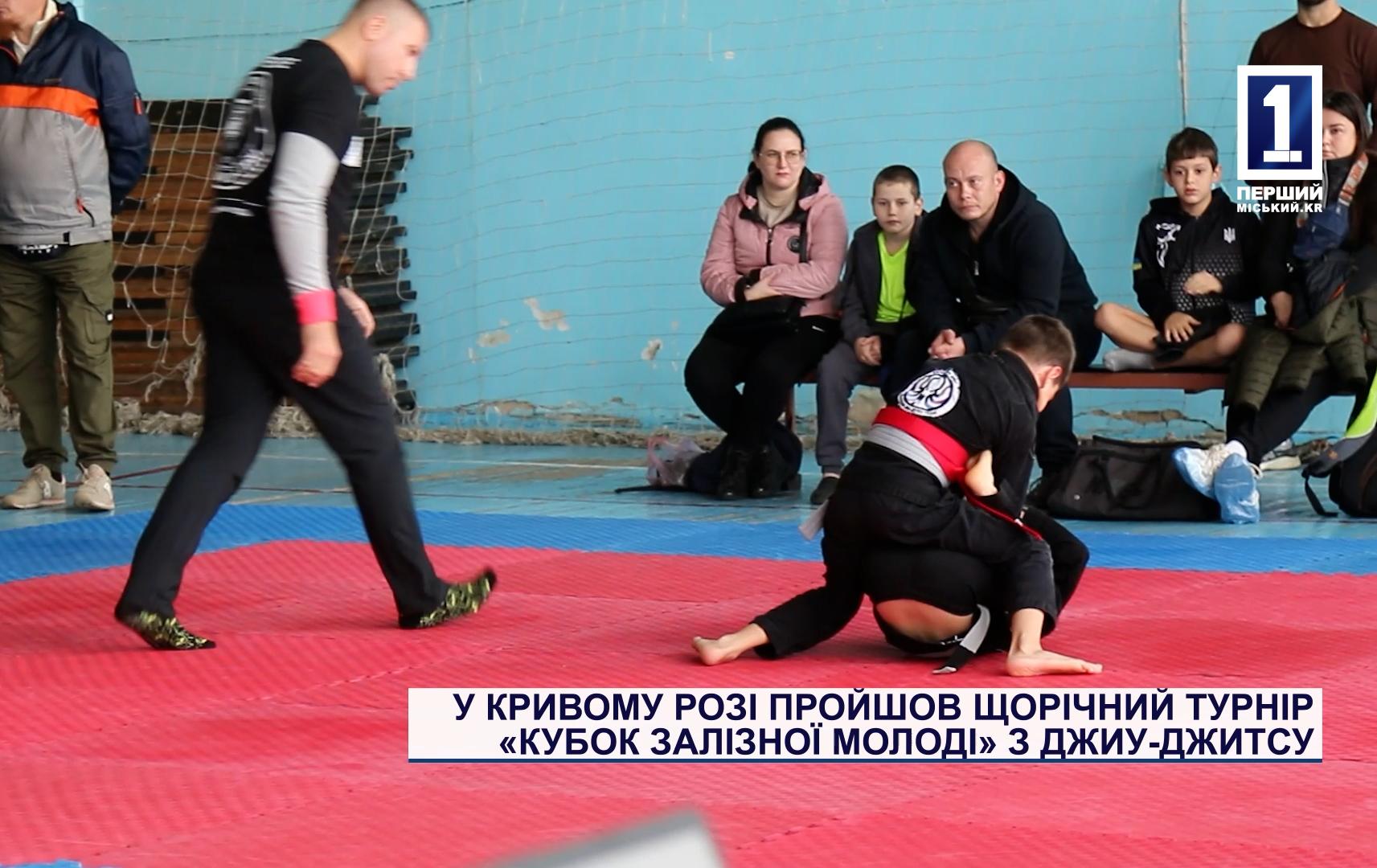 У КРИВОМУ РОЗІ ПРОЙШОВ ЩОРІЧНИЙ ТУРНІР «КУБОК ЗАЛІЗНОЇ МОЛОДІ» З ДЖИУ-ДЖИТСУ