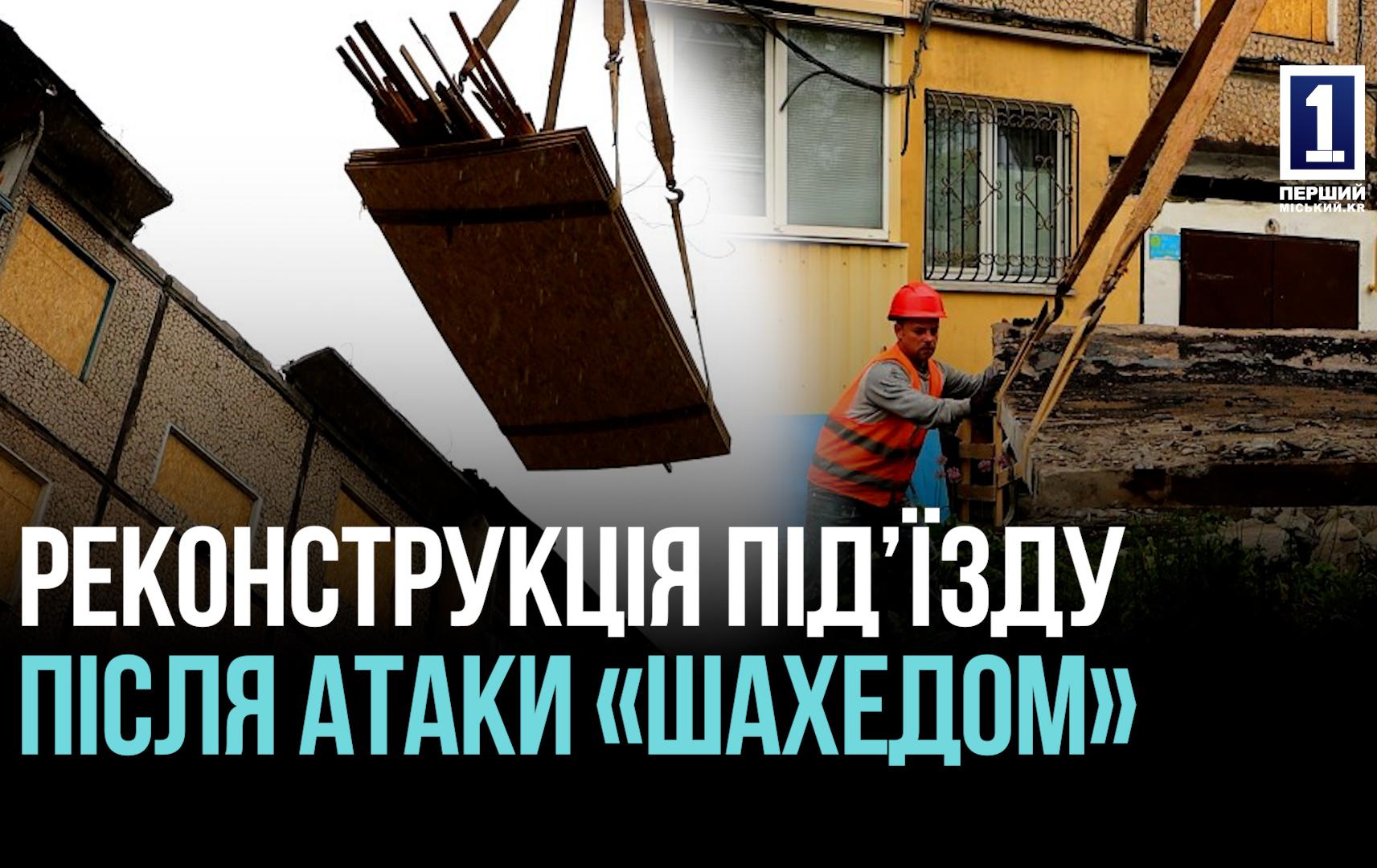 КРИВИЙ РІГ: РЕКОНСТРУКЦІЯ ПІД’ЇЗДУ ПІСЛЯ АТАКИ «ШАХЕДОМ»