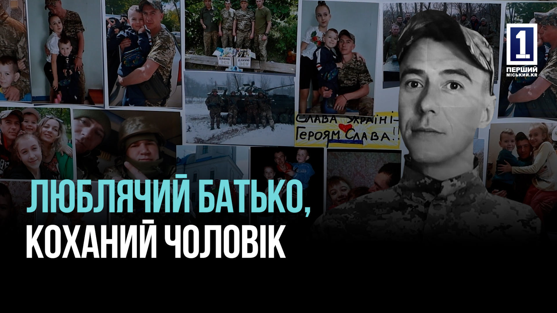 ГЕРОЇ НЕ ВМИРАЮТЬ