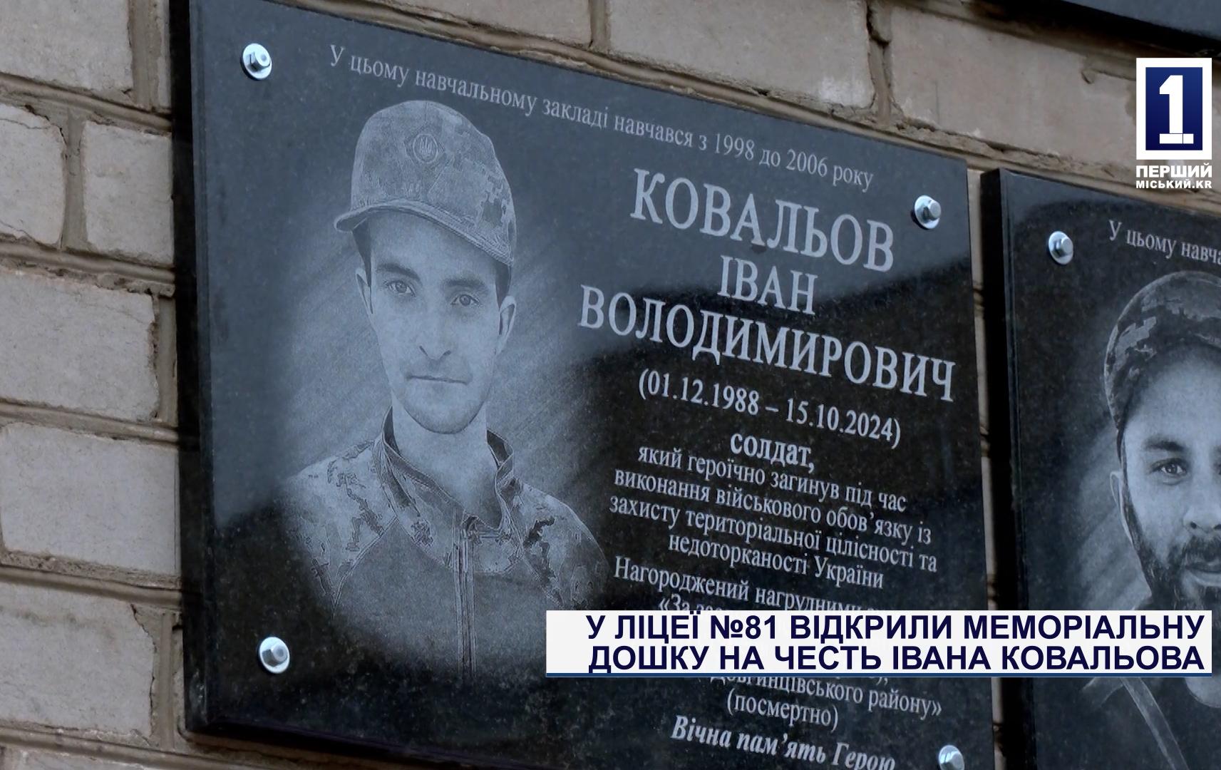 В ЛИЦЕЕ №81 ОТКРЫЛИ МЕМОРИАЛЬНУЮ ДОСКУ В ЧЕСТЬ ИВАНА КОВАЛЕВА
