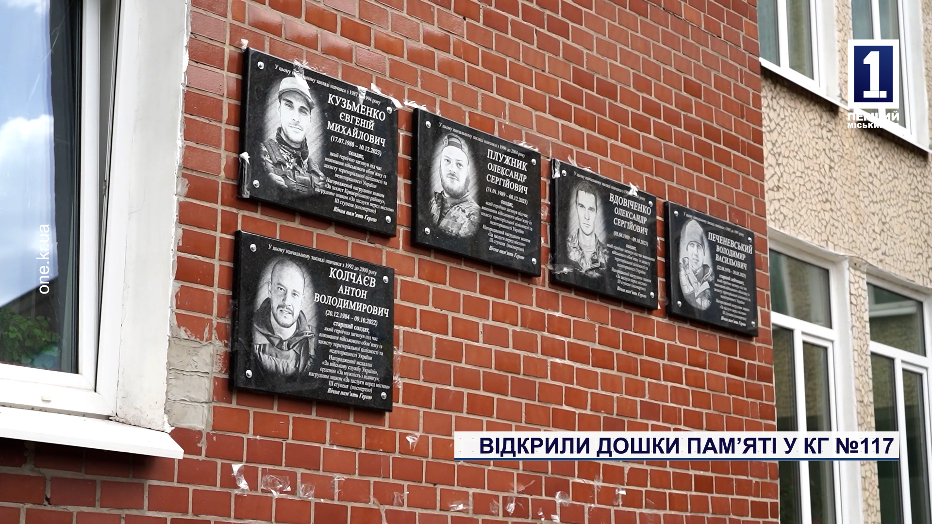 Відкрили дошки пам'яті у КГ №117