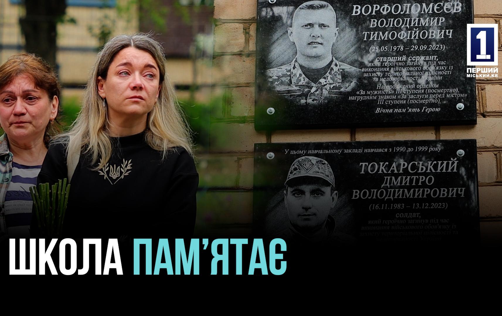 ПАМ’ЯТНІ ГРАНІТИ ГЕРОЯМ: У ГІМНАЗІЇ №43 ВІДКРИЛИ МЕМОРІАЛЬНІ ДОШКИ ЗАГИБЛИМ ВИПУСКНИКАМ