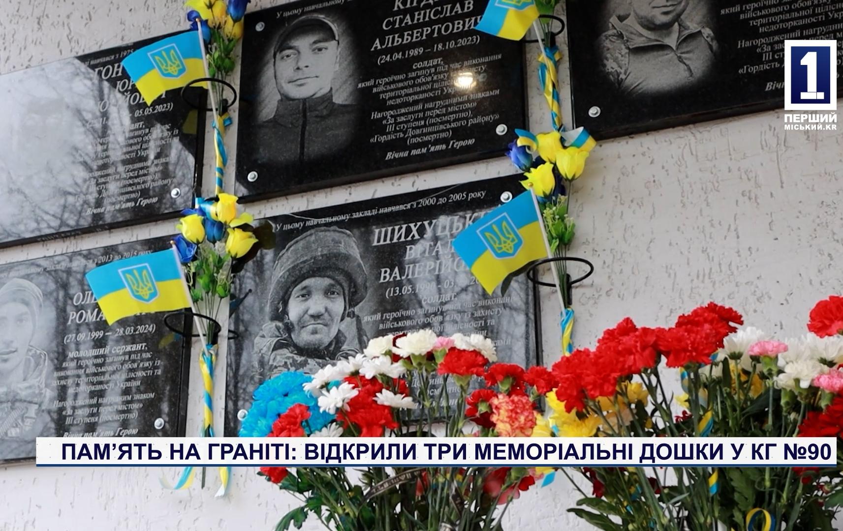 ПАМЯТЬ НА ГРАНИТЕ: ОТКРЫЛИ ТРИ МЕМОРИАЛЬНЫЕ ДОСКИ В КГ №90