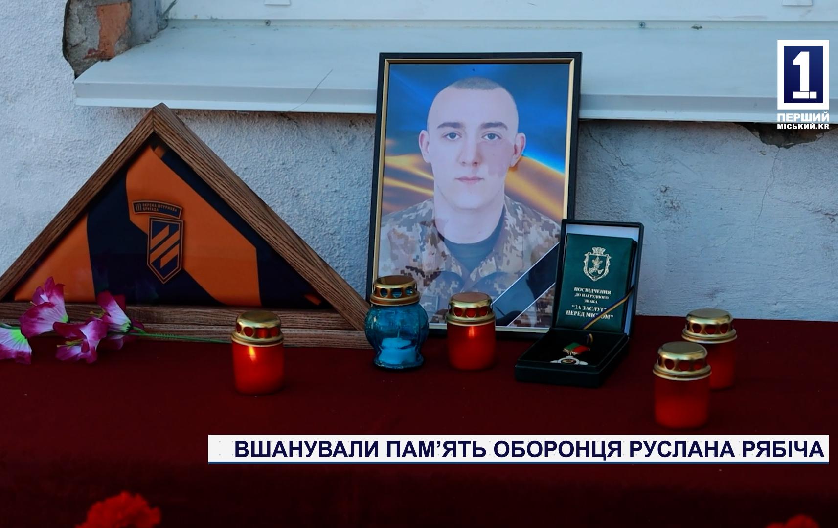 ВШАНУВАЛИ ПАМ'ЯТЬ ОБОРОНЦЯ РУСЛАНА РЯБІЧА