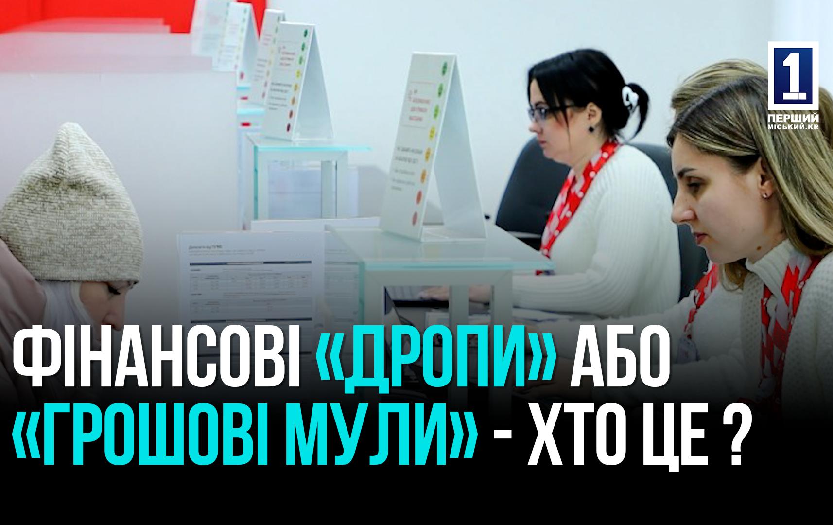 НЕлегкі ГРОШІ: фінансові «дропи», «грошові мули», кидали та аферисти
