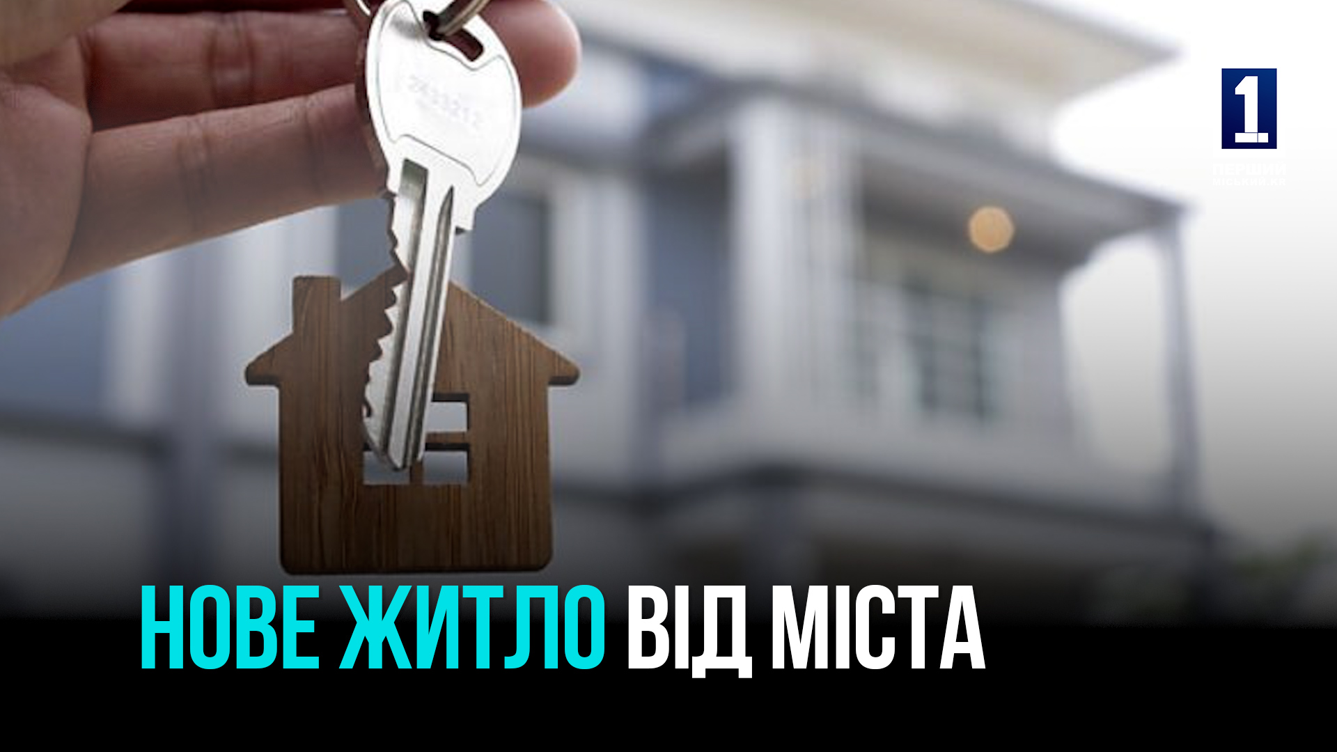 Допомога від міста: як криворіжці отримують нове житло та відновлюють зруйновані оселі