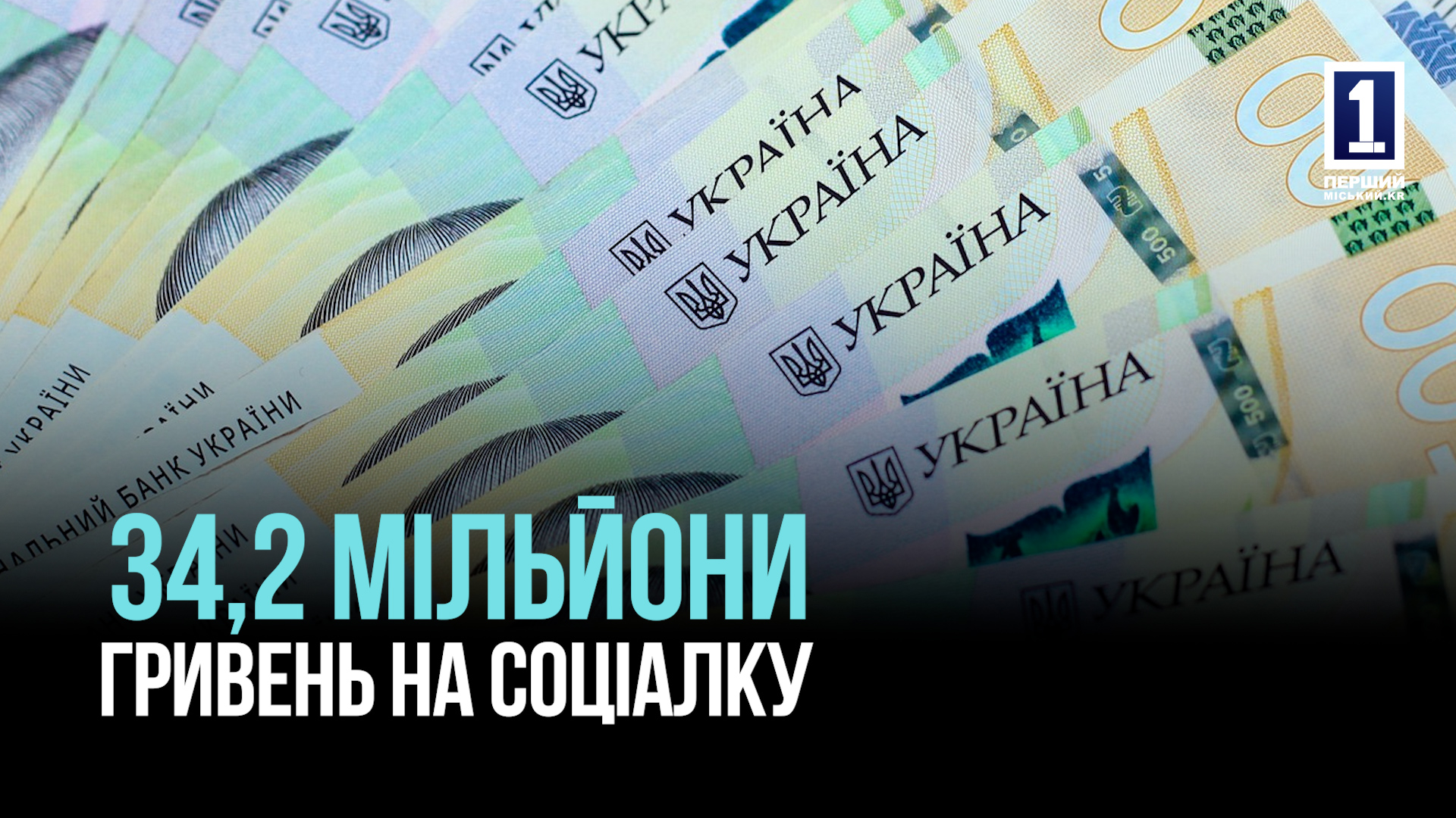 34,2 мільйона гривень на матеріальну допомогу для  4500 мешканців Кривого Рогу — гроші від міста