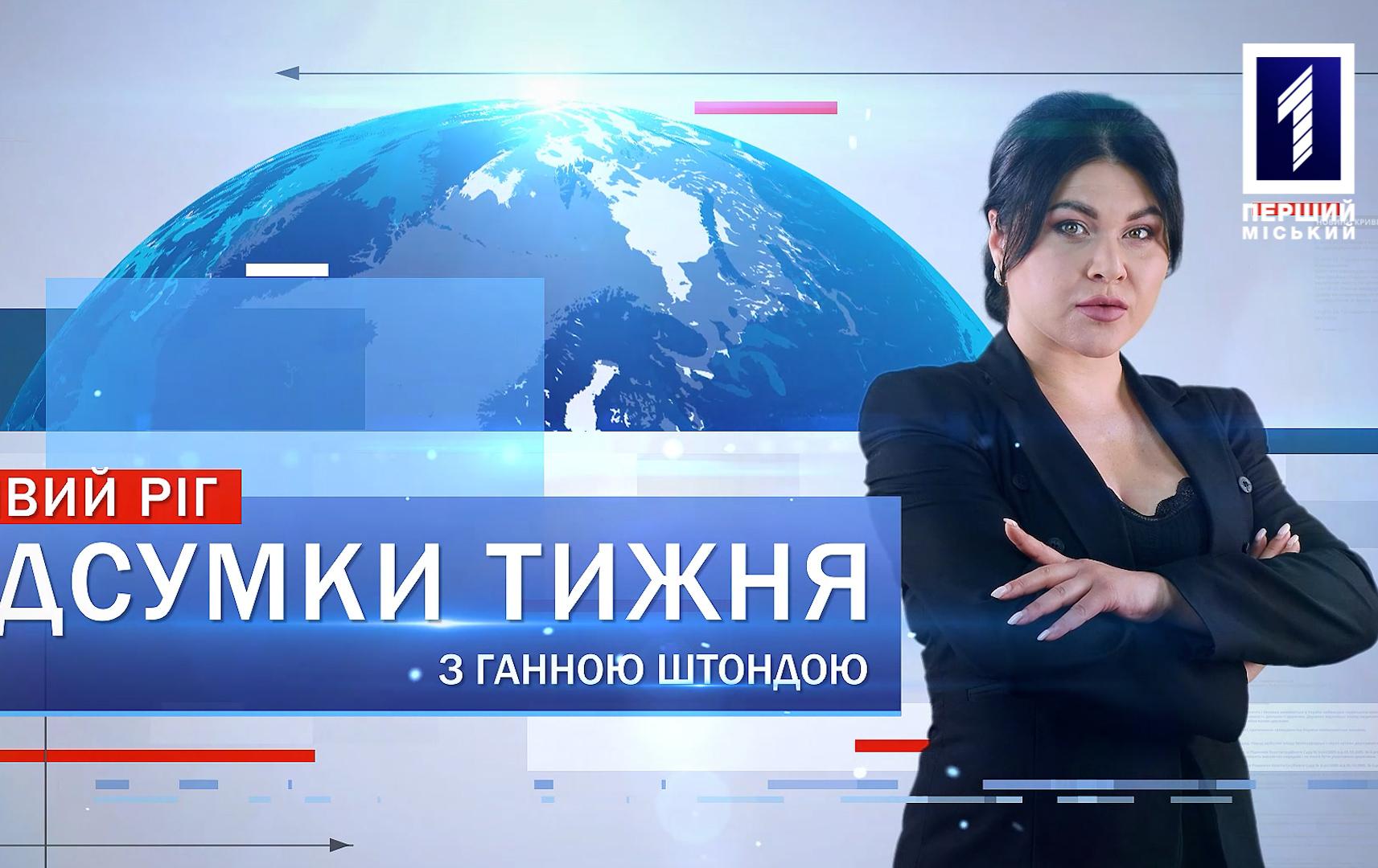 Підсумки тижня 21–27 серпня: ракетний удар по Кривбасу, потонулі на водоймі, День Незалежності