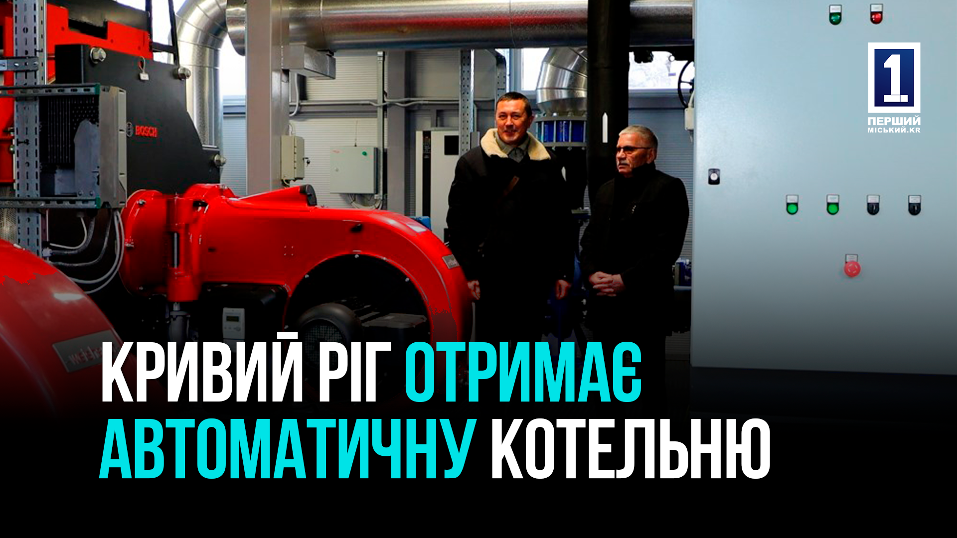 Кривий Ріг виділив 98 мільйонів з бюджету міста на заміну тепло-обладнання для Металургійного району