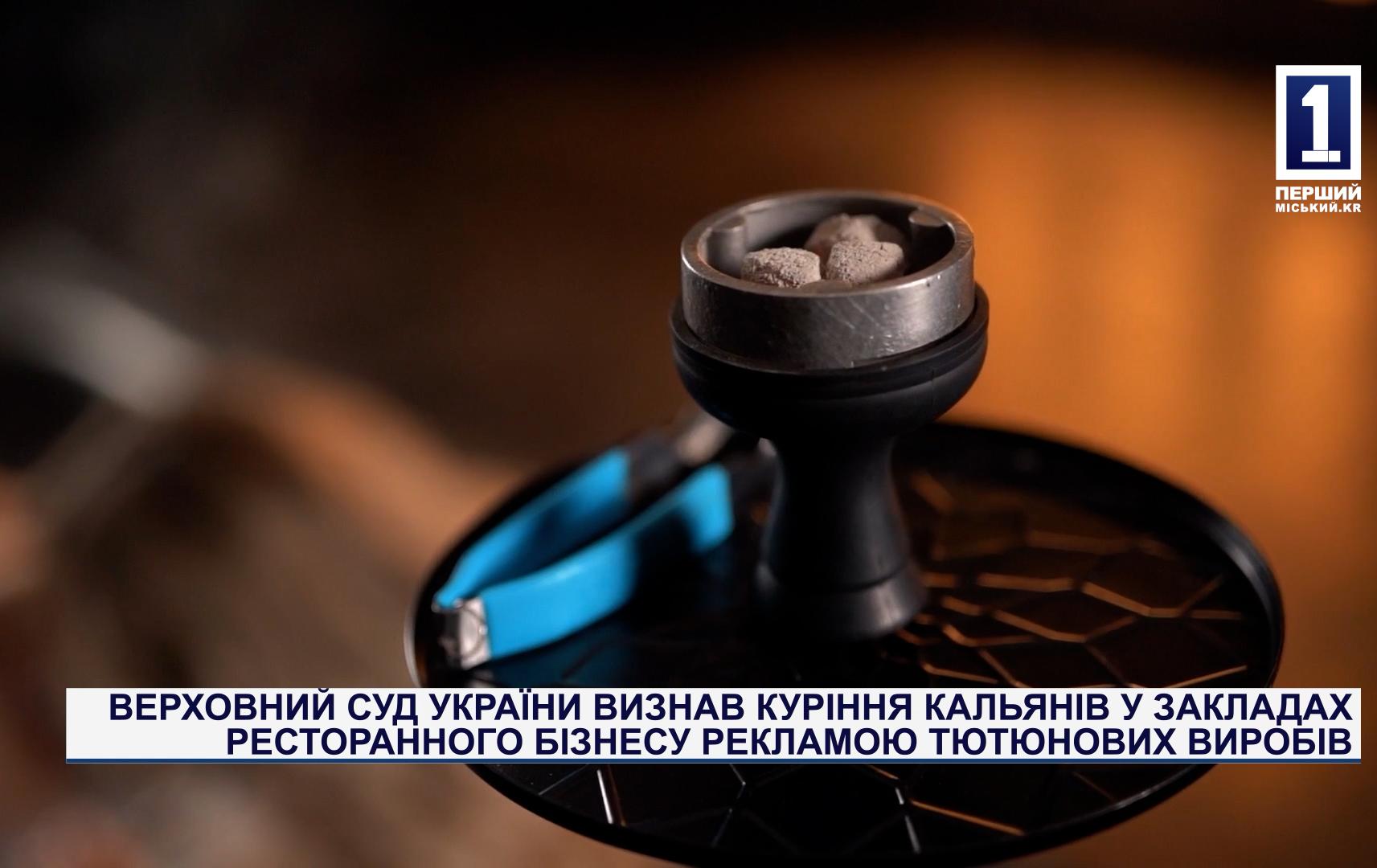 КАЛЬЯНИ У МИНУЛОМУ: ВЕРХОВНИЙ СУД ВИЗНАВ КУРІННЯ КАЛЬЯНІВ У РЕСТОРАНАХ РЕКЛАМОЮ ТЮТЮНОВИХ ВИРОБІВ