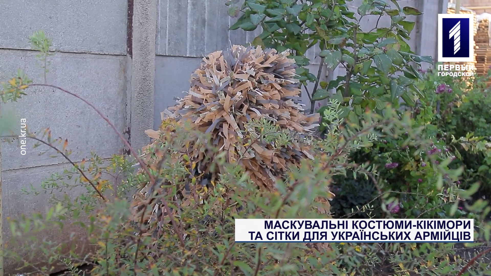 Маскувальні костюми-кікімори та сітки для українських армійців