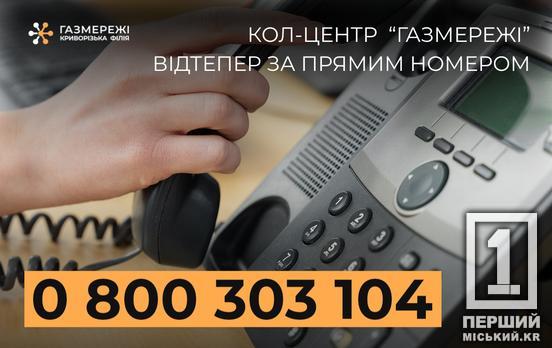 В «Газмережах» запрацював новий прямий номер кол-центру